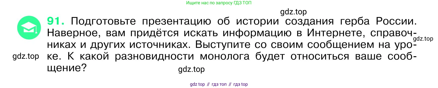ГДЗ Русский язык, 6 класс Учебник, авторы: Баранов Михаил Трофимович, Ладыженская Таиса Алексеевна, Тростенцова Лидия Александровна, Ладыженская Наталия Вениаминовна, Дейкина Алевтина Дмитриевна, Антонова Любовь Геннадиевна, Григорян Лариса Трофимовна, Кулибаба Иван Иванович, издательство Просвещение, Москва, 2023, салатового цвета, Часть 1, страница 44, номер 91, Условие 2024