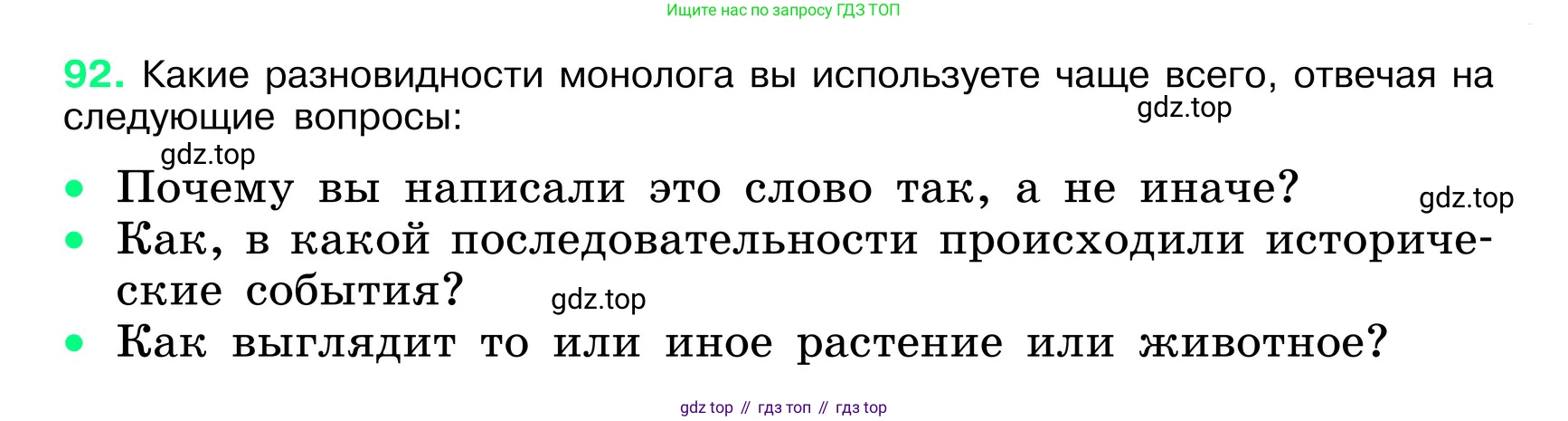 ГДЗ Русский язык, 6 класс Учебник, авторы: Баранов Михаил Трофимович, Ладыженская Таиса Алексеевна, Тростенцова Лидия Александровна, Ладыженская Наталия Вениаминовна, Дейкина Алевтина Дмитриевна, Антонова Любовь Геннадиевна, Григорян Лариса Трофимовна, Кулибаба Иван Иванович, издательство Просвещение, Москва, 2023, салатового цвета, Часть 1, страница 45, номер 92, Условие 2024