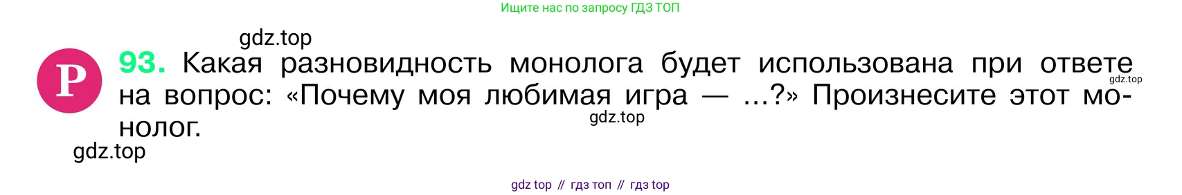 ГДЗ Русский язык, 6 класс Учебник, авторы: Баранов Михаил Трофимович, Ладыженская Таиса Алексеевна, Тростенцова Лидия Александровна, Ладыженская Наталия Вениаминовна, Дейкина Алевтина Дмитриевна, Антонова Любовь Геннадиевна, Григорян Лариса Трофимовна, Кулибаба Иван Иванович, издательство Просвещение, Москва, 2023, салатового цвета, Часть 1, страница 45, номер 93, Условие 2024