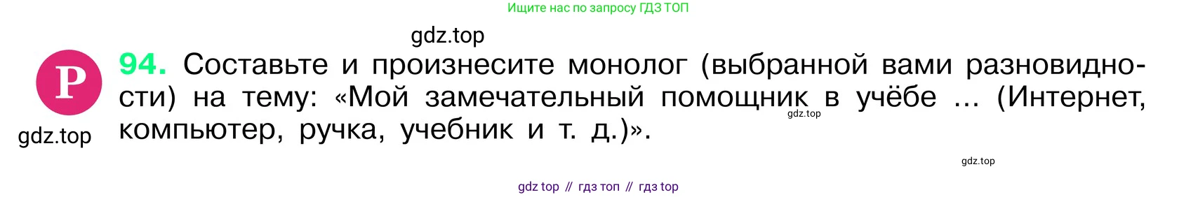 ГДЗ Русский язык, 6 класс Учебник, авторы: Баранов Михаил Трофимович, Ладыженская Таиса Алексеевна, Тростенцова Лидия Александровна, Ладыженская Наталия Вениаминовна, Дейкина Алевтина Дмитриевна, Антонова Любовь Геннадиевна, Григорян Лариса Трофимовна, Кулибаба Иван Иванович, издательство Просвещение, Москва, 2023, салатового цвета, Часть 1, страница 45, номер 94, Условие 2024
