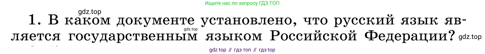 ГДЗ Русский язык, 6 класс Учебник, авторы: Баранов Михаил Трофимович, Ладыженская Таиса Алексеевна, Тростенцова Лидия Александровна, Ладыженская Наталия Вениаминовна, Дейкина Алевтина Дмитриевна, Антонова Любовь Геннадиевна, Григорян Лариса Трофимовна, Кулибаба Иван Иванович, издательство Просвещение, Москва, 2023, салатового цвета, Часть 1, страница 14, номер 1, Условие 2024