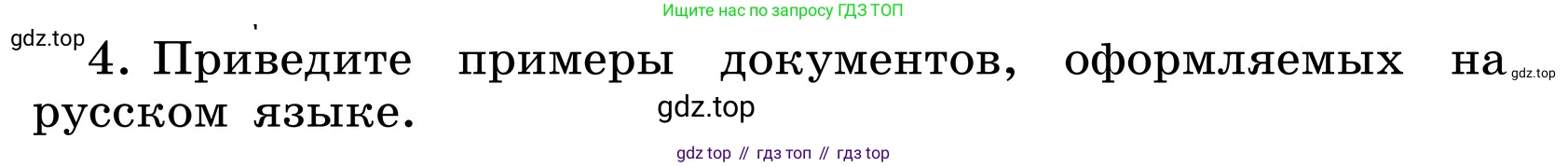 ГДЗ Русский язык, 6 класс Учебник, авторы: Баранов Михаил Трофимович, Ладыженская Таиса Алексеевна, Тростенцова Лидия Александровна, Ладыженская Наталия Вениаминовна, Дейкина Алевтина Дмитриевна, Антонова Любовь Геннадиевна, Григорян Лариса Трофимовна, Кулибаба Иван Иванович, издательство Просвещение, Москва, 2023, салатового цвета, Часть 1, страница 14, номер 4, Условие 2024