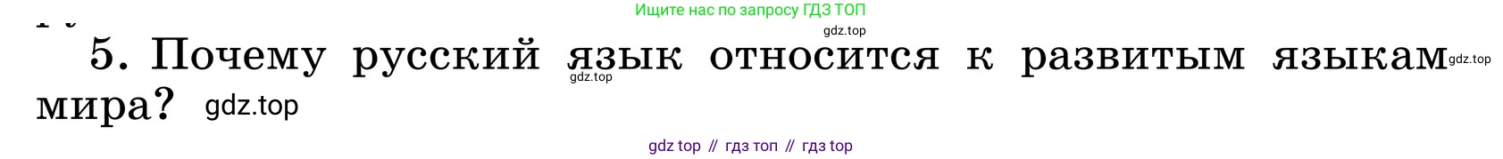 ГДЗ Русский язык, 6 класс Учебник, авторы: Баранов Михаил Трофимович, Ладыженская Таиса Алексеевна, Тростенцова Лидия Александровна, Ладыженская Наталия Вениаминовна, Дейкина Алевтина Дмитриевна, Антонова Любовь Геннадиевна, Григорян Лариса Трофимовна, Кулибаба Иван Иванович, издательство Просвещение, Москва, 2023, салатового цвета, Часть 1, страница 14, номер 5, Условие 2024