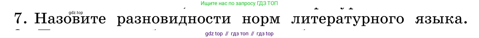 ГДЗ Русский язык, 6 класс Учебник, авторы: Баранов Михаил Трофимович, Ладыженская Таиса Алексеевна, Тростенцова Лидия Александровна, Ладыженская Наталия Вениаминовна, Дейкина Алевтина Дмитриевна, Антонова Любовь Геннадиевна, Григорян Лариса Трофимовна, Кулибаба Иван Иванович, издательство Просвещение, Москва, 2023, салатового цвета, Часть 1, страница 14, номер 7, Условие 2024
