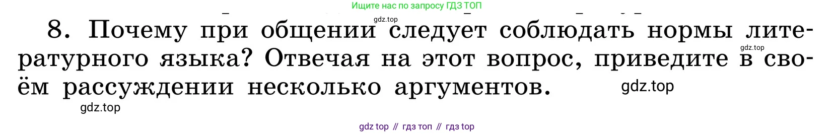 ГДЗ Русский язык, 6 класс Учебник, авторы: Баранов Михаил Трофимович, Ладыженская Таиса Алексеевна, Тростенцова Лидия Александровна, Ладыженская Наталия Вениаминовна, Дейкина Алевтина Дмитриевна, Антонова Любовь Геннадиевна, Григорян Лариса Трофимовна, Кулибаба Иван Иванович, издательство Просвещение, Москва, 2023, салатового цвета, Часть 1, страница 14, номер 8, Условие 2024