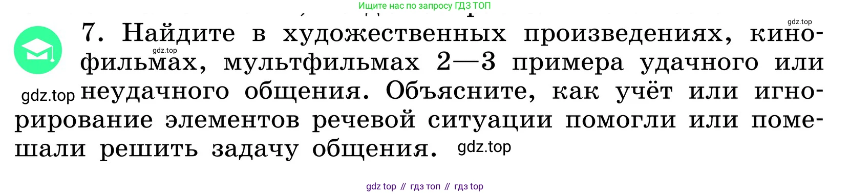 ГДЗ Русский язык, 6 класс Учебник, авторы: Баранов Михаил Трофимович, Ладыженская Таиса Алексеевна, Тростенцова Лидия Александровна, Ладыженская Наталия Вениаминовна, Дейкина Алевтина Дмитриевна, Антонова Любовь Геннадиевна, Григорян Лариса Трофимовна, Кулибаба Иван Иванович, издательство Просвещение, Москва, 2023, салатового цвета, Часть 1, страница 52, номер 7, Условие 2024