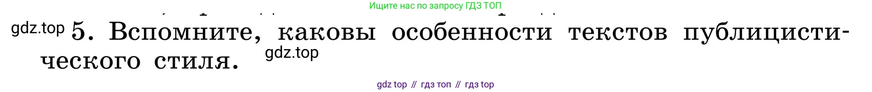 ГДЗ Русский язык, 6 класс Учебник, авторы: Баранов Михаил Трофимович, Ладыженская Таиса Алексеевна, Тростенцова Лидия Александровна, Ладыженская Наталия Вениаминовна, Дейкина Алевтина Дмитриевна, Антонова Любовь Геннадиевна, Григорян Лариса Трофимовна, Кулибаба Иван Иванович, издательство Просвещение, Москва, 2023, салатового цвета, Часть 1, страница 102, номер 5, Условие 2024