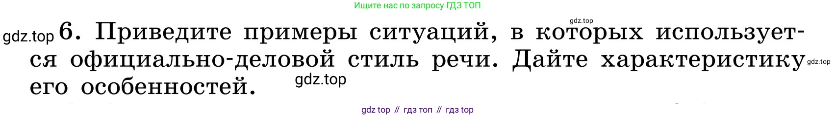 ГДЗ Русский язык, 6 класс Учебник, авторы: Баранов Михаил Трофимович, Ладыженская Таиса Алексеевна, Тростенцова Лидия Александровна, Ладыженская Наталия Вениаминовна, Дейкина Алевтина Дмитриевна, Антонова Любовь Геннадиевна, Григорян Лариса Трофимовна, Кулибаба Иван Иванович, издательство Просвещение, Москва, 2023, салатового цвета, Часть 1, страница 102, номер 6, Условие 2024