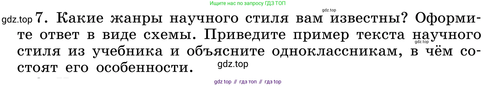 ГДЗ Русский язык, 6 класс Учебник, авторы: Баранов Михаил Трофимович, Ладыженская Таиса Алексеевна, Тростенцова Лидия Александровна, Ладыженская Наталия Вениаминовна, Дейкина Алевтина Дмитриевна, Антонова Любовь Геннадиевна, Григорян Лариса Трофимовна, Кулибаба Иван Иванович, издательство Просвещение, Москва, 2023, салатового цвета, Часть 1, страница 102, номер 7, Условие 2024