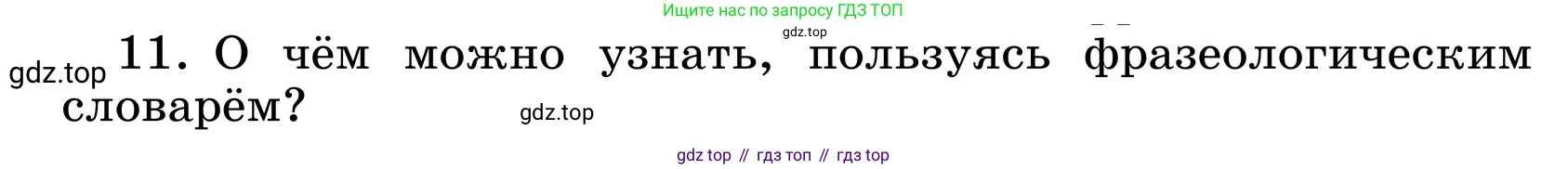ГДЗ Русский язык, 6 класс Учебник, авторы: Баранов Михаил Трофимович, Ладыженская Таиса Алексеевна, Тростенцова Лидия Александровна, Ладыженская Наталия Вениаминовна, Дейкина Алевтина Дмитриевна, Антонова Любовь Геннадиевна, Григорян Лариса Трофимовна, Кулибаба Иван Иванович, издательство Просвещение, Москва, 2023, салатового цвета, Часть 1, страница 146, номер 11, Условие 2024