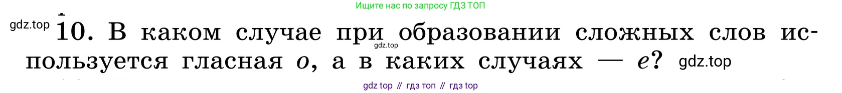 ГДЗ Русский язык, 6 класс Учебник, авторы: Баранов Михаил Трофимович, Ладыженская Таиса Алексеевна, Тростенцова Лидия Александровна, Ладыженская Наталия Вениаминовна, Дейкина Алевтина Дмитриевна, Антонова Любовь Геннадиевна, Григорян Лариса Трофимовна, Кулибаба Иван Иванович, издательство Просвещение, Москва, 2023, салатового цвета, Часть 1, страница 178, номер 10, Условие 2024