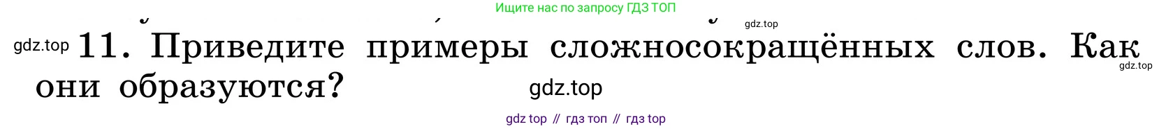 ГДЗ Русский язык, 6 класс Учебник, авторы: Баранов Михаил Трофимович, Ладыженская Таиса Алексеевна, Тростенцова Лидия Александровна, Ладыженская Наталия Вениаминовна, Дейкина Алевтина Дмитриевна, Антонова Любовь Геннадиевна, Григорян Лариса Трофимовна, Кулибаба Иван Иванович, издательство Просвещение, Москва, 2023, салатового цвета, Часть 1, страница 178, номер 11, Условие 2024