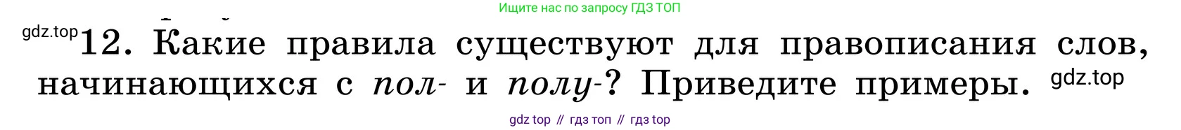 ГДЗ Русский язык, 6 класс Учебник, авторы: Баранов Михаил Трофимович, Ладыженская Таиса Алексеевна, Тростенцова Лидия Александровна, Ладыженская Наталия Вениаминовна, Дейкина Алевтина Дмитриевна, Антонова Любовь Геннадиевна, Григорян Лариса Трофимовна, Кулибаба Иван Иванович, издательство Просвещение, Москва, 2023, салатового цвета, Часть 1, страница 178, номер 12, Условие 2024