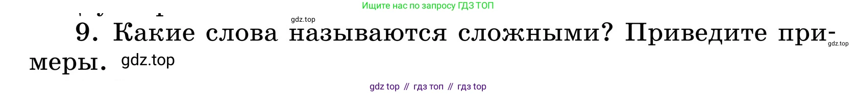 ГДЗ Русский язык, 6 класс Учебник, авторы: Баранов Михаил Трофимович, Ладыженская Таиса Алексеевна, Тростенцова Лидия Александровна, Ладыженская Наталия Вениаминовна, Дейкина Алевтина Дмитриевна, Антонова Любовь Геннадиевна, Григорян Лариса Трофимовна, Кулибаба Иван Иванович, издательство Просвещение, Москва, 2023, салатового цвета, Часть 1, страница 178, номер 9, Условие 2024