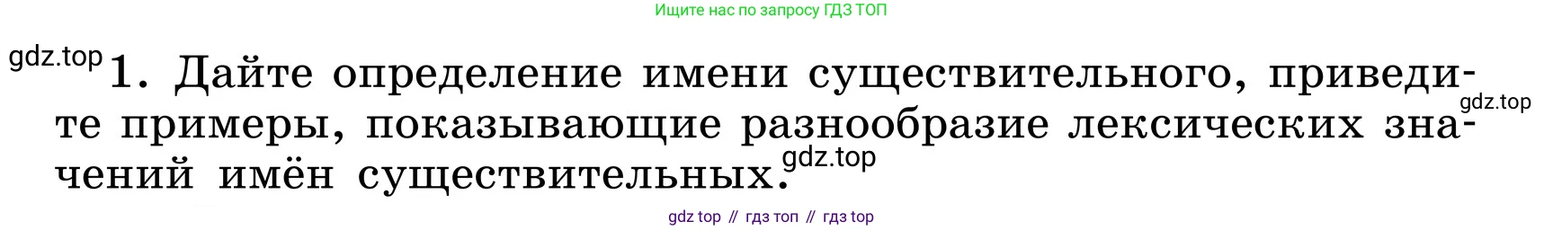 ГДЗ Русский язык, 6 класс Учебник, авторы: Баранов Михаил Трофимович, Ладыженская Таиса Алексеевна, Тростенцова Лидия Александровна, Ладыженская Наталия Вениаминовна, Дейкина Алевтина Дмитриевна, Антонова Любовь Геннадиевна, Григорян Лариса Трофимовна, Кулибаба Иван Иванович, издательство Просвещение, Москва, 2023, салатового цвета, Часть 1, страница 200, номер 1, Условие 2024