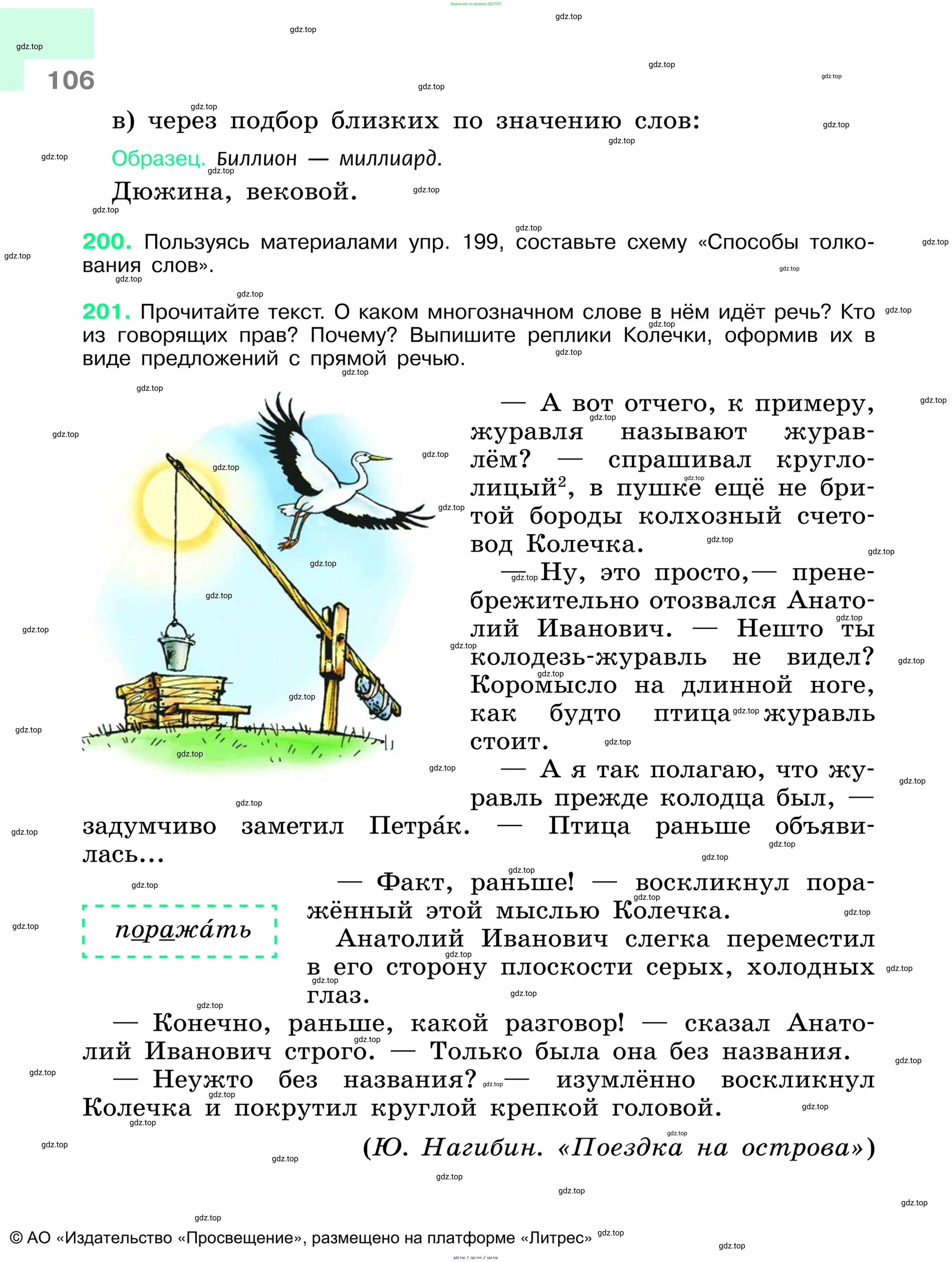 Русский язык, 6 класс Учебник, авторы: Баранов Михаил Трофимович, Ладыженская Таиса Алексеевна, Тростенцова Лидия Александровна, Ладыженская Наталия Вениаминовна, Дейкина Алевтина Дмитриевна, Антонова Любовь Геннадиевна, Григорян Лариса Трофимовна, Кулибаба Иван Иванович, издательство Просвещение, Москва, 2023, салатового цвета, Часть 1, страница 106