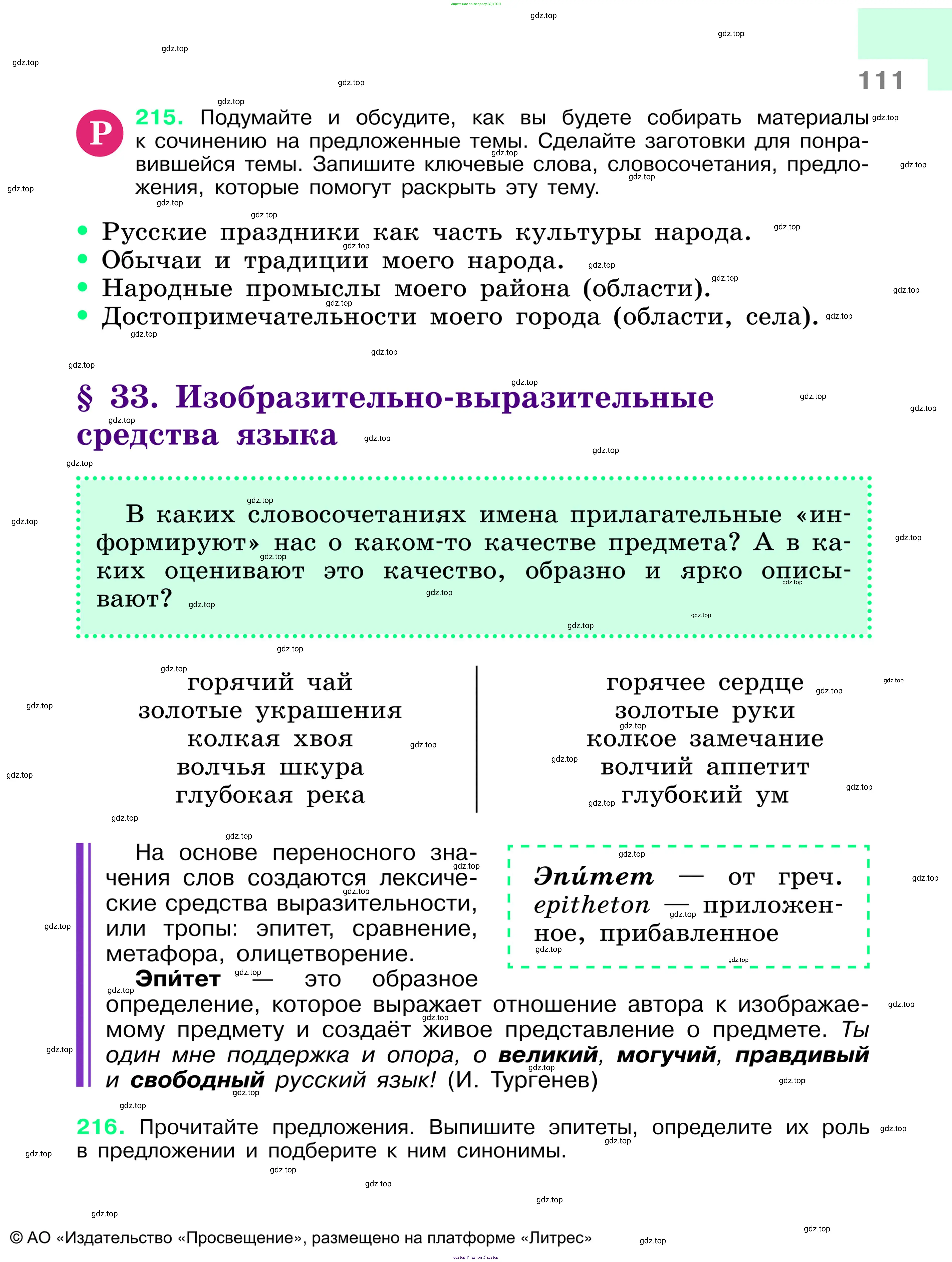 Русский язык, 6 класс Учебник, авторы: Баранов Михаил Трофимович, Ладыженская Таиса Алексеевна, Тростенцова Лидия Александровна, Ладыженская Наталия Вениаминовна, Дейкина Алевтина Дмитриевна, Антонова Любовь Геннадиевна, Григорян Лариса Трофимовна, Кулибаба Иван Иванович, издательство Просвещение, Москва, 2023, салатового цвета, Часть 1, страница 111