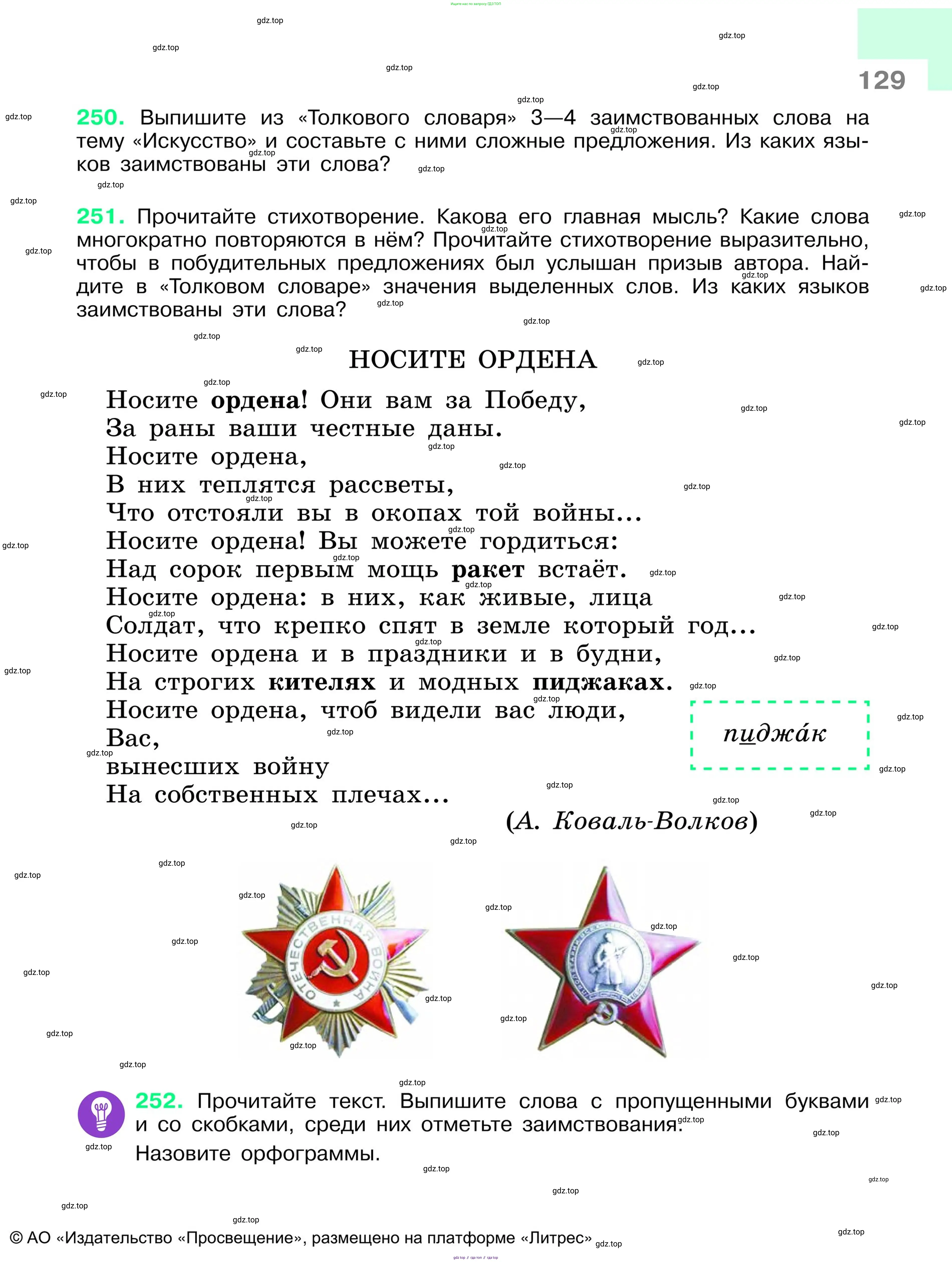 Русский язык, 6 класс Учебник, авторы: Баранов Михаил Трофимович, Ладыженская Таиса Алексеевна, Тростенцова Лидия Александровна, Ладыженская Наталия Вениаминовна, Дейкина Алевтина Дмитриевна, Антонова Любовь Геннадиевна, Григорян Лариса Трофимовна, Кулибаба Иван Иванович, издательство Просвещение, Москва, 2023, салатового цвета, Часть 1, страница 129