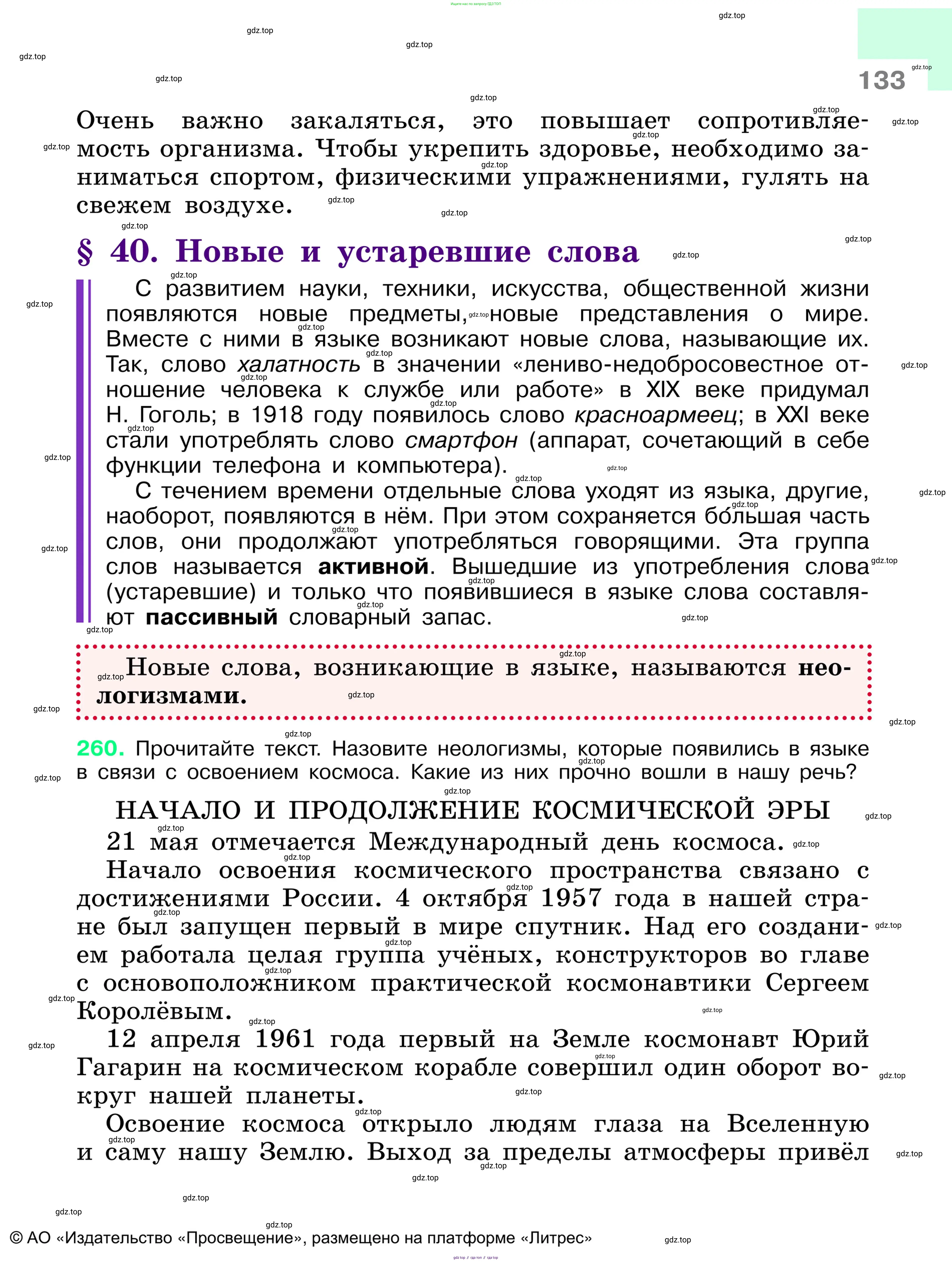 Русский язык, 6 класс Учебник, авторы: Баранов Михаил Трофимович, Ладыженская Таиса Алексеевна, Тростенцова Лидия Александровна, Ладыженская Наталия Вениаминовна, Дейкина Алевтина Дмитриевна, Антонова Любовь Геннадиевна, Григорян Лариса Трофимовна, Кулибаба Иван Иванович, издательство Просвещение, Москва, 2023, салатового цвета, Часть 1, страница 133