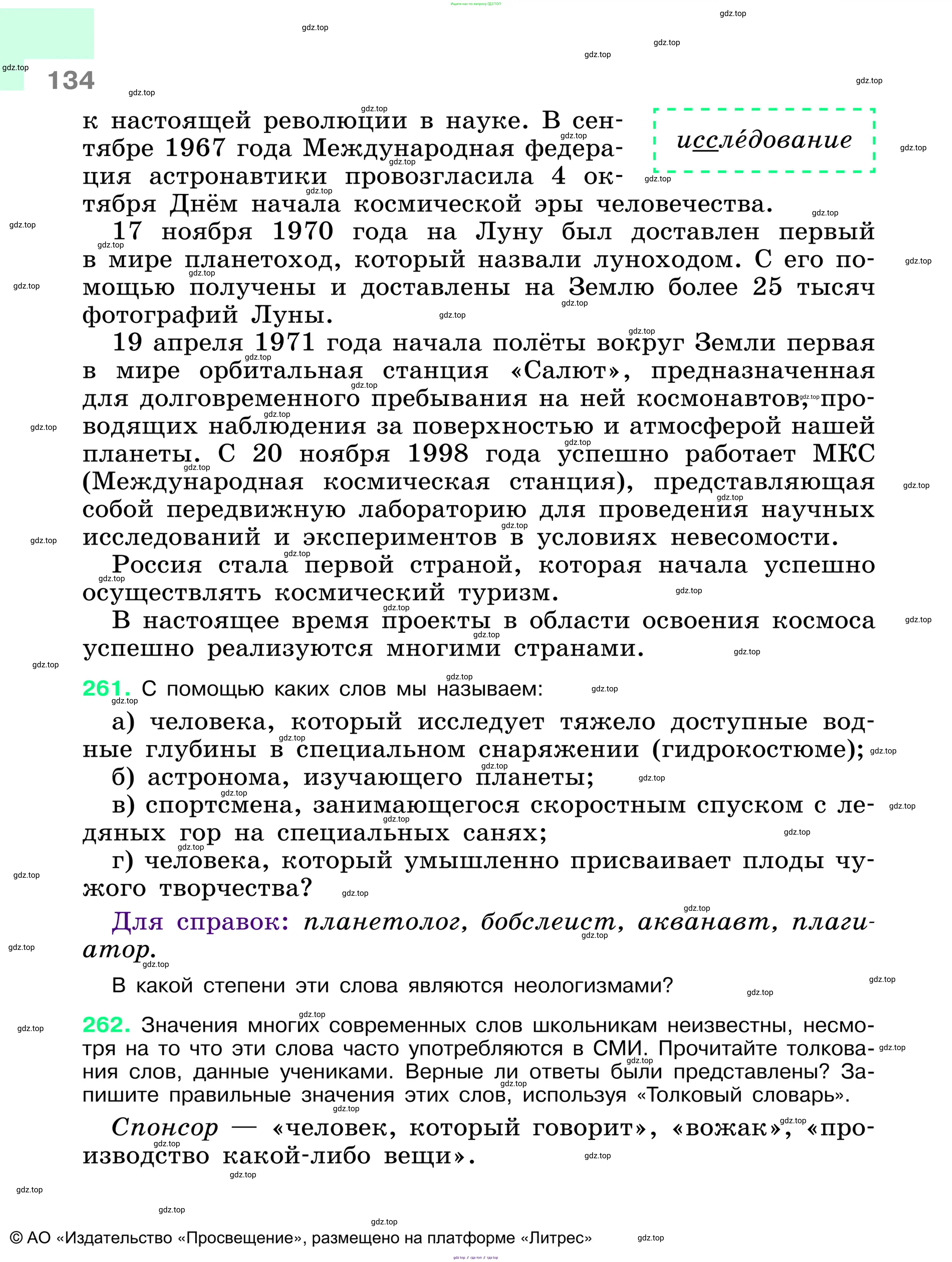 Русский язык, 6 класс Учебник, авторы: Баранов Михаил Трофимович, Ладыженская Таиса Алексеевна, Тростенцова Лидия Александровна, Ладыженская Наталия Вениаминовна, Дейкина Алевтина Дмитриевна, Антонова Любовь Геннадиевна, Григорян Лариса Трофимовна, Кулибаба Иван Иванович, издательство Просвещение, Москва, 2023, салатового цвета, Часть 1, страница 134
