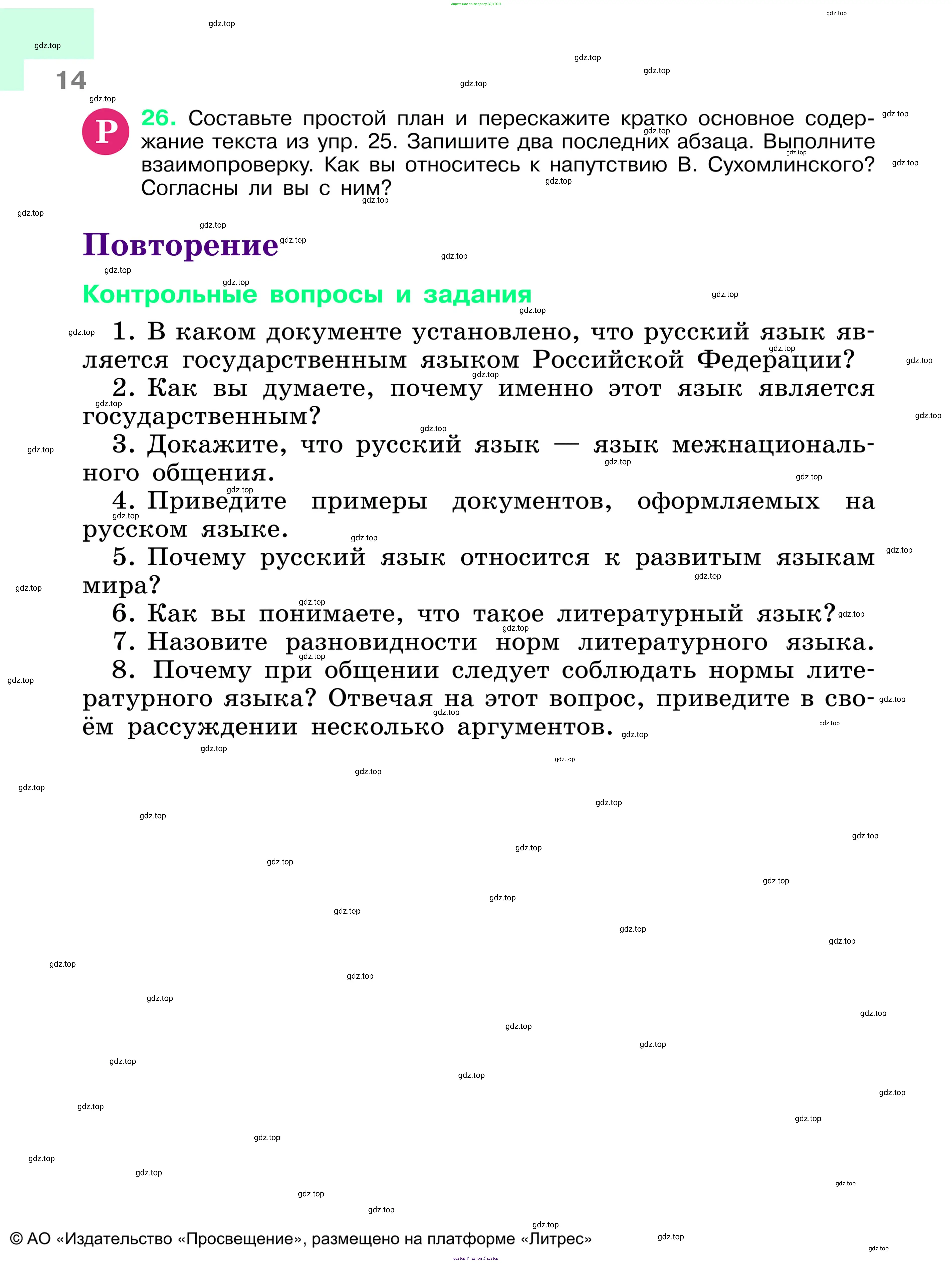 Русский язык, 6 класс Учебник, авторы: Баранов Михаил Трофимович, Ладыженская Таиса Алексеевна, Тростенцова Лидия Александровна, Ладыженская Наталия Вениаминовна, Дейкина Алевтина Дмитриевна, Антонова Любовь Геннадиевна, Григорян Лариса Трофимовна, Кулибаба Иван Иванович, издательство Просвещение, Москва, 2023, салатового цвета, Часть 1, страница 14