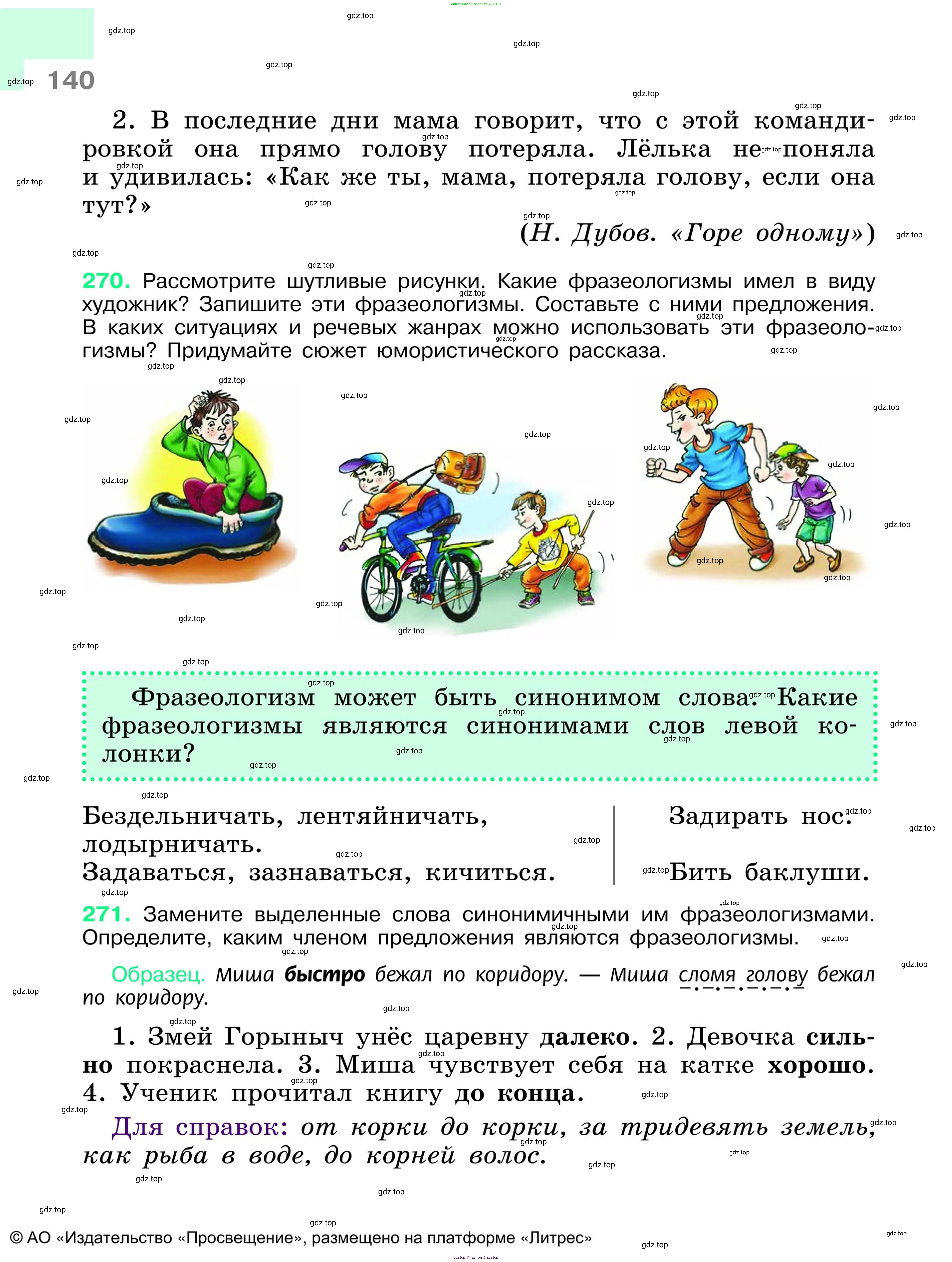Русский язык, 6 класс Учебник, авторы: Баранов Михаил Трофимович, Ладыженская Таиса Алексеевна, Тростенцова Лидия Александровна, Ладыженская Наталия Вениаминовна, Дейкина Алевтина Дмитриевна, Антонова Любовь Геннадиевна, Григорян Лариса Трофимовна, Кулибаба Иван Иванович, издательство Просвещение, Москва, 2023, салатового цвета, Часть 1, страница 140