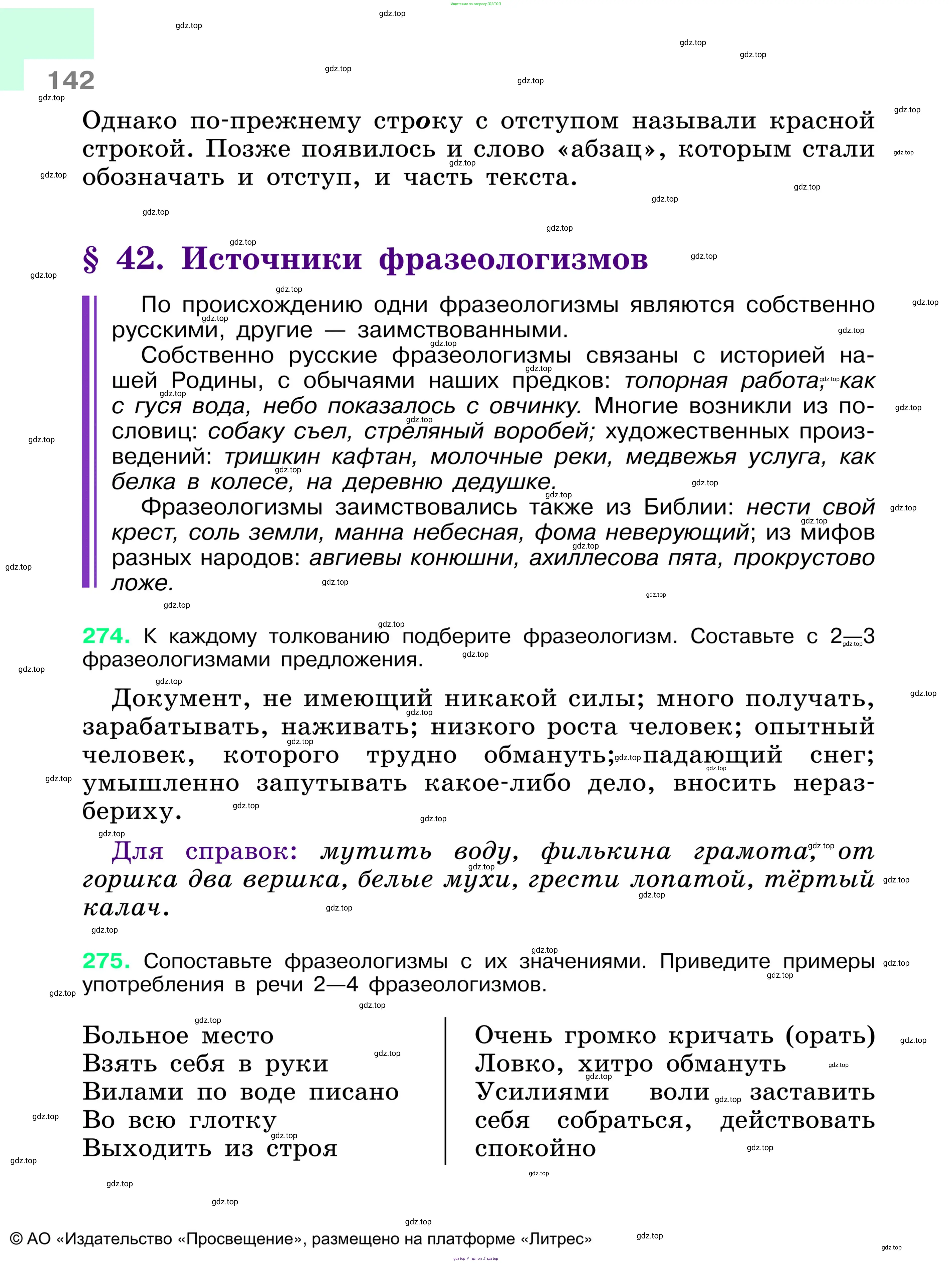Русский язык, 6 класс Учебник, авторы: Баранов Михаил Трофимович, Ладыженская Таиса Алексеевна, Тростенцова Лидия Александровна, Ладыженская Наталия Вениаминовна, Дейкина Алевтина Дмитриевна, Антонова Любовь Геннадиевна, Григорян Лариса Трофимовна, Кулибаба Иван Иванович, издательство Просвещение, Москва, 2023, салатового цвета, Часть 1, страница 142