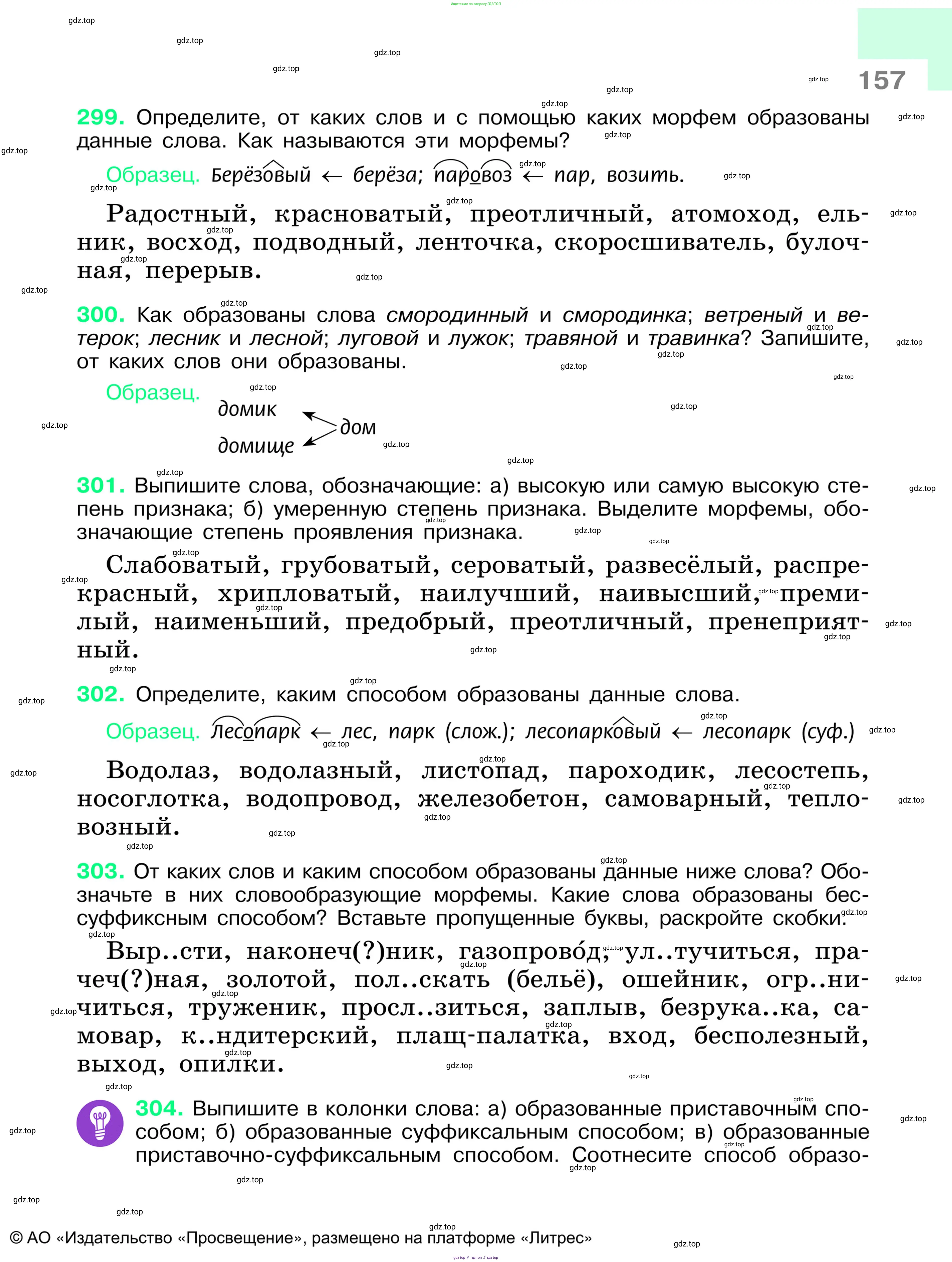 Русский язык, 6 класс Учебник, авторы: Баранов Михаил Трофимович, Ладыженская Таиса Алексеевна, Тростенцова Лидия Александровна, Ладыженская Наталия Вениаминовна, Дейкина Алевтина Дмитриевна, Антонова Любовь Геннадиевна, Григорян Лариса Трофимовна, Кулибаба Иван Иванович, издательство Просвещение, Москва, 2023, салатового цвета, Часть 1, страница 157