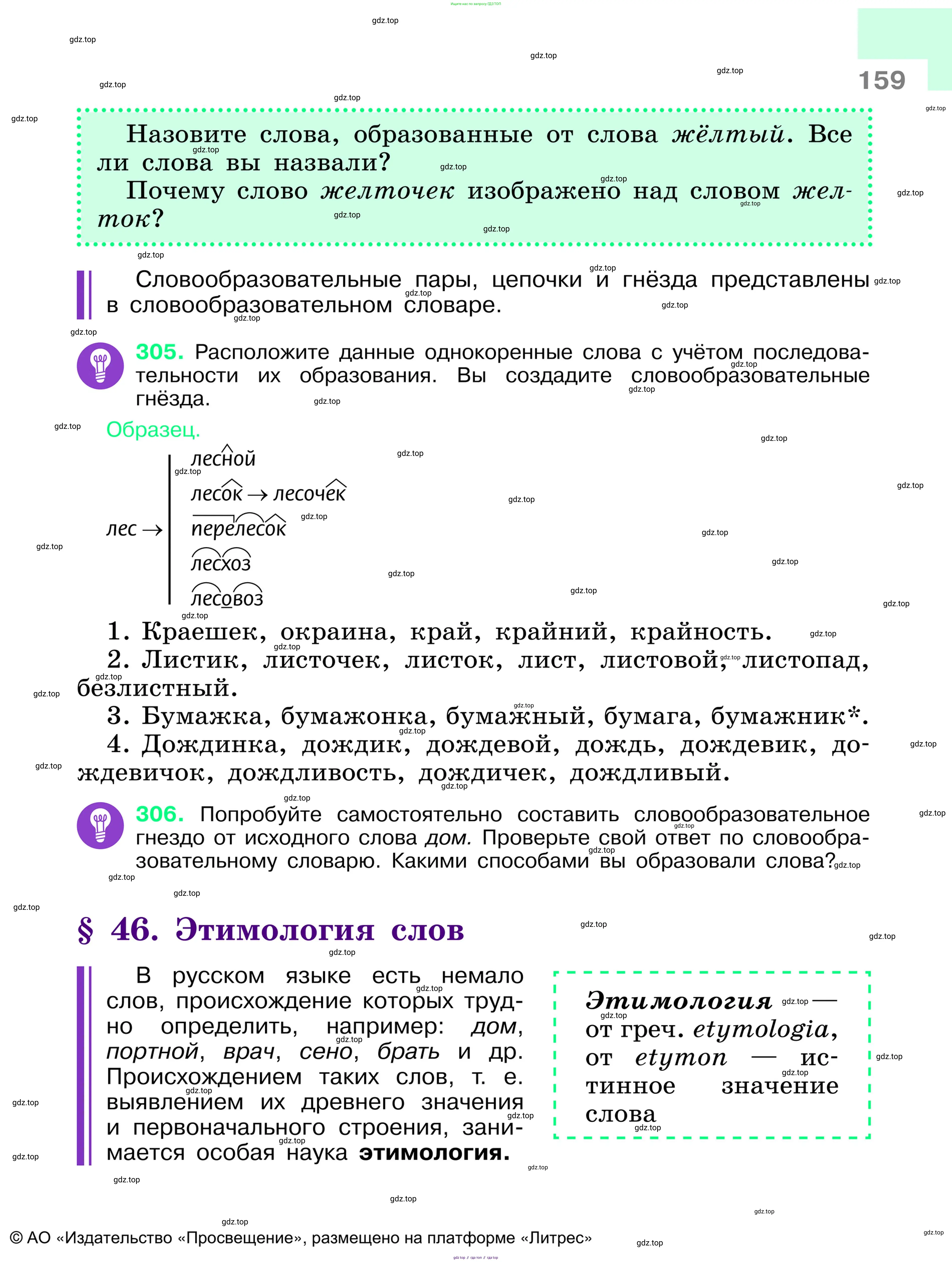 Русский язык, 6 класс Учебник, авторы: Баранов Михаил Трофимович, Ладыженская Таиса Алексеевна, Тростенцова Лидия Александровна, Ладыженская Наталия Вениаминовна, Дейкина Алевтина Дмитриевна, Антонова Любовь Геннадиевна, Григорян Лариса Трофимовна, Кулибаба Иван Иванович, издательство Просвещение, Москва, 2023, салатового цвета, Часть 1, страница 159