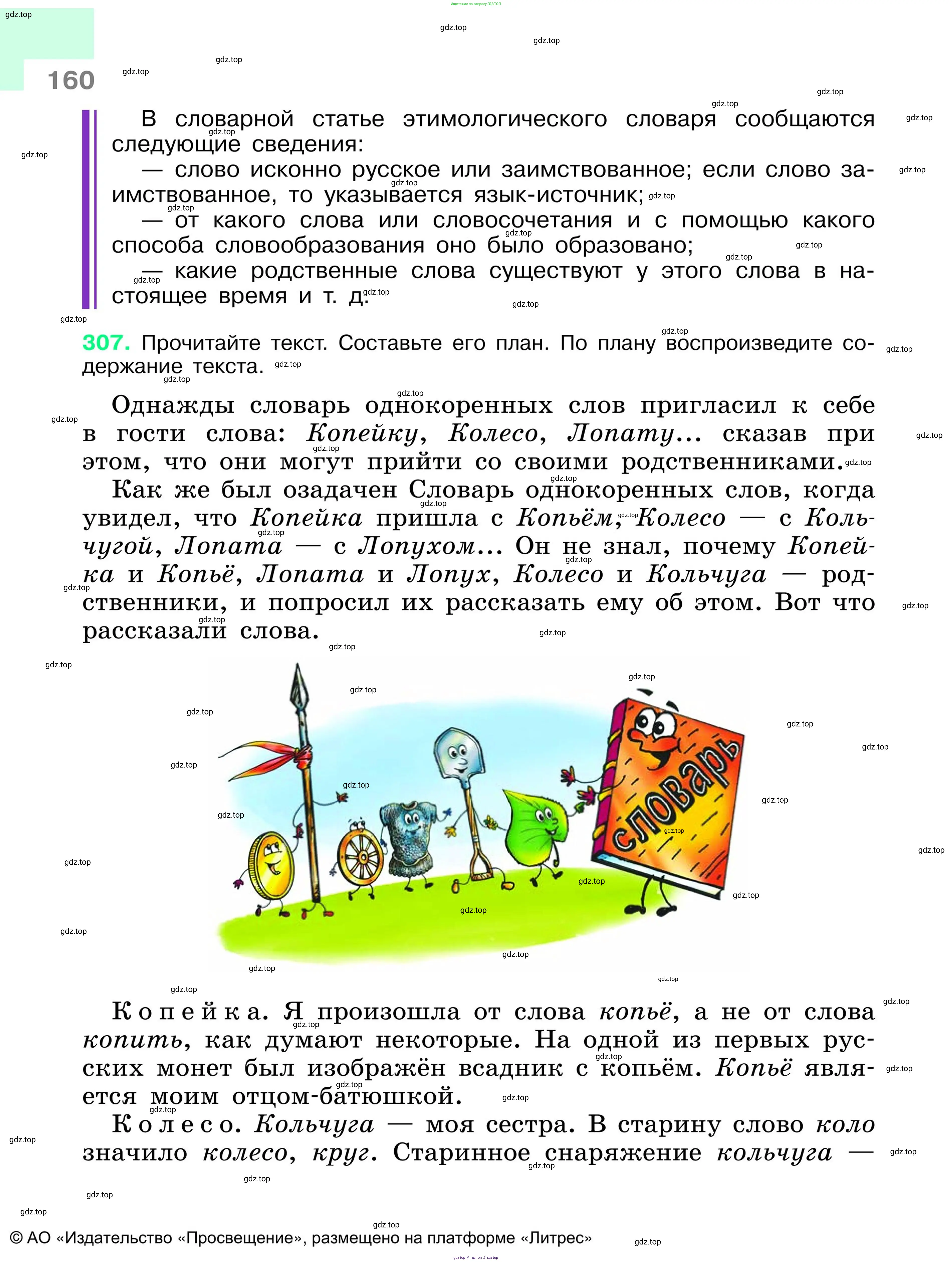 Русский язык, 6 класс Учебник, авторы: Баранов Михаил Трофимович, Ладыженская Таиса Алексеевна, Тростенцова Лидия Александровна, Ладыженская Наталия Вениаминовна, Дейкина Алевтина Дмитриевна, Антонова Любовь Геннадиевна, Григорян Лариса Трофимовна, Кулибаба Иван Иванович, издательство Просвещение, Москва, 2023, салатового цвета, Часть 1, страница 160