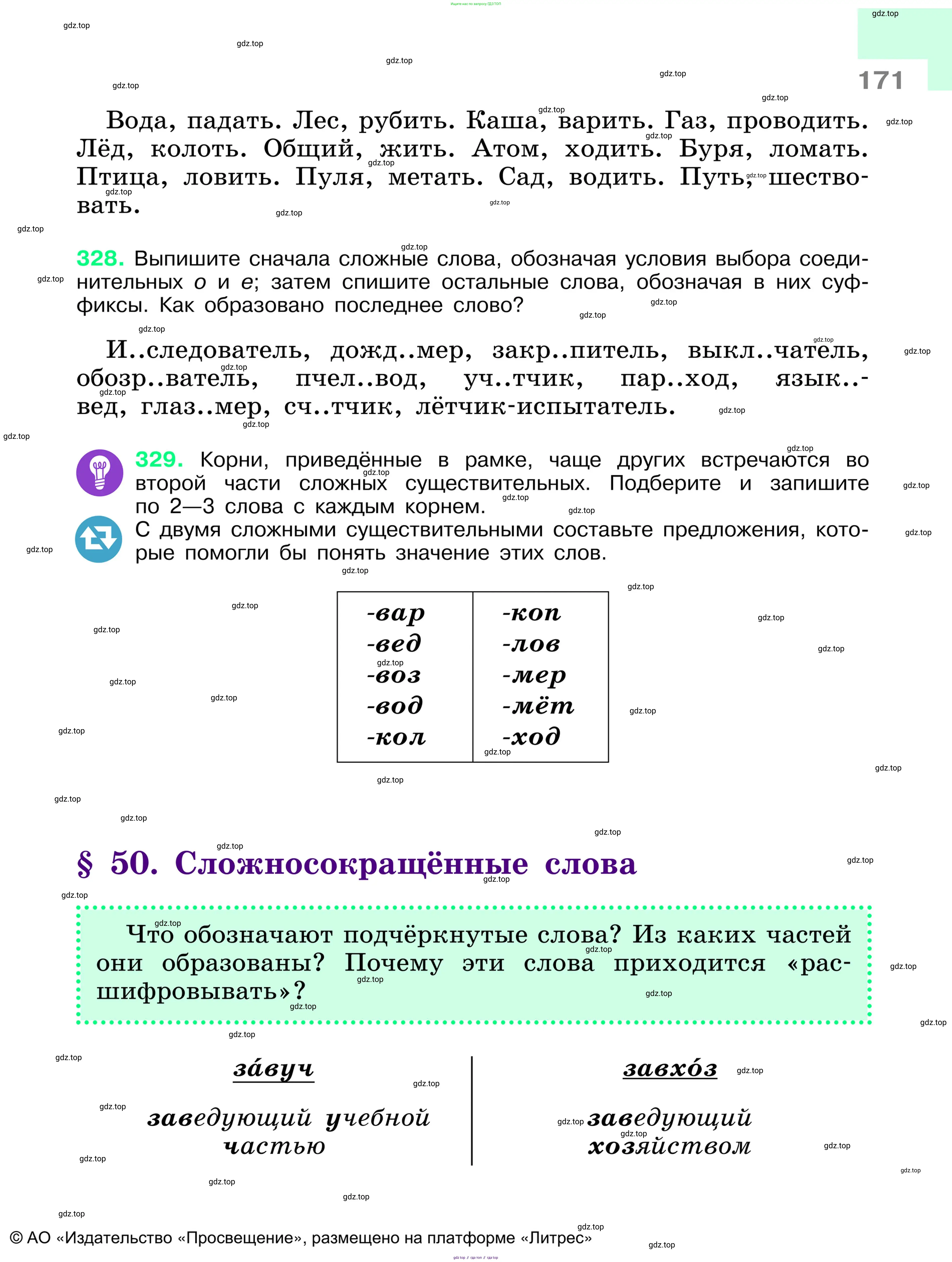 Русский язык, 6 класс Учебник, авторы: Баранов Михаил Трофимович, Ладыженская Таиса Алексеевна, Тростенцова Лидия Александровна, Ладыженская Наталия Вениаминовна, Дейкина Алевтина Дмитриевна, Антонова Любовь Геннадиевна, Григорян Лариса Трофимовна, Кулибаба Иван Иванович, издательство Просвещение, Москва, 2023, салатового цвета, Часть 1, страница 171