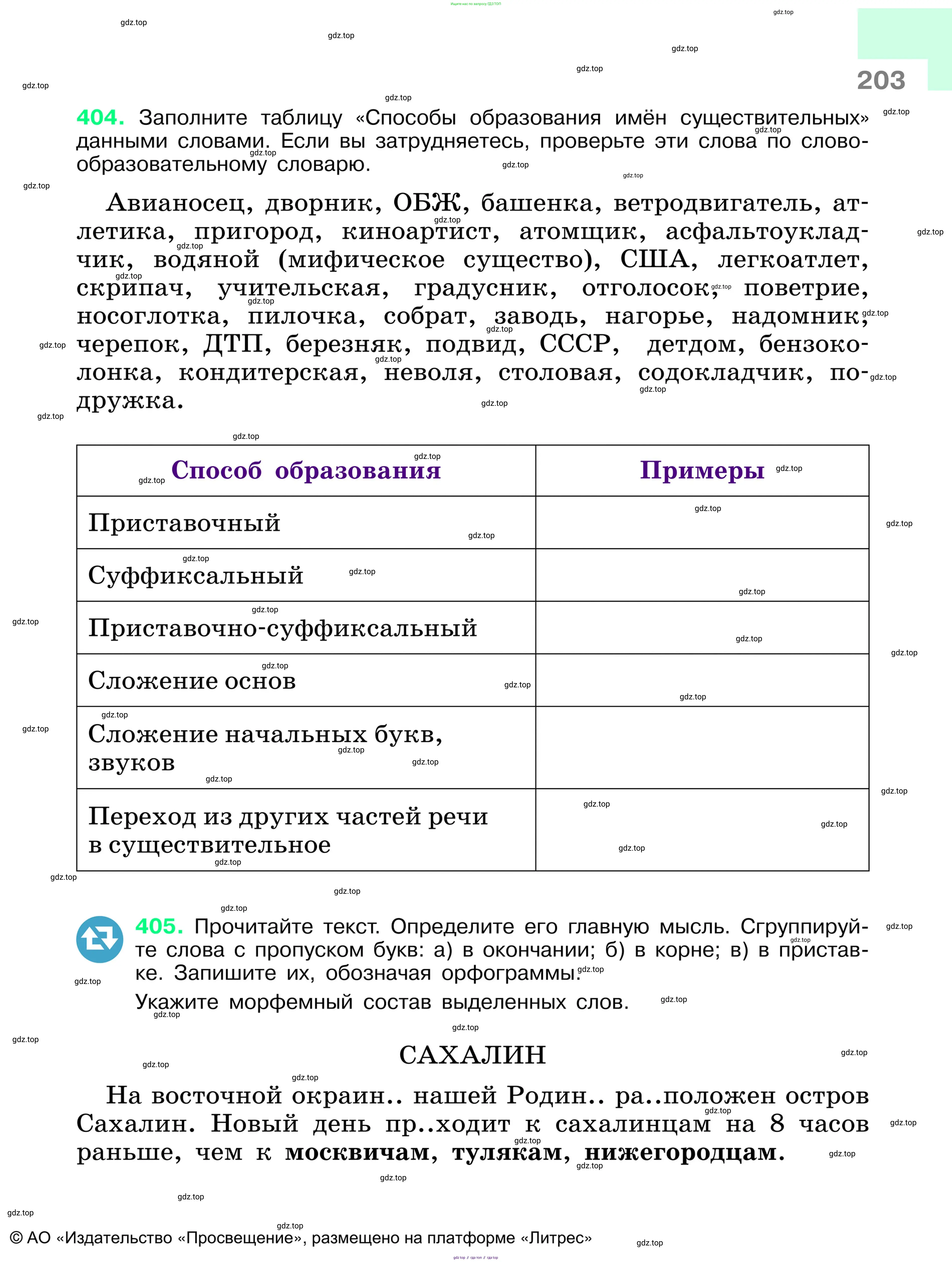 Русский язык, 6 класс Учебник, авторы: Баранов Михаил Трофимович, Ладыженская Таиса Алексеевна, Тростенцова Лидия Александровна, Ладыженская Наталия Вениаминовна, Дейкина Алевтина Дмитриевна, Антонова Любовь Геннадиевна, Григорян Лариса Трофимовна, Кулибаба Иван Иванович, издательство Просвещение, Москва, 2023, салатового цвета, Часть 1, страница 203