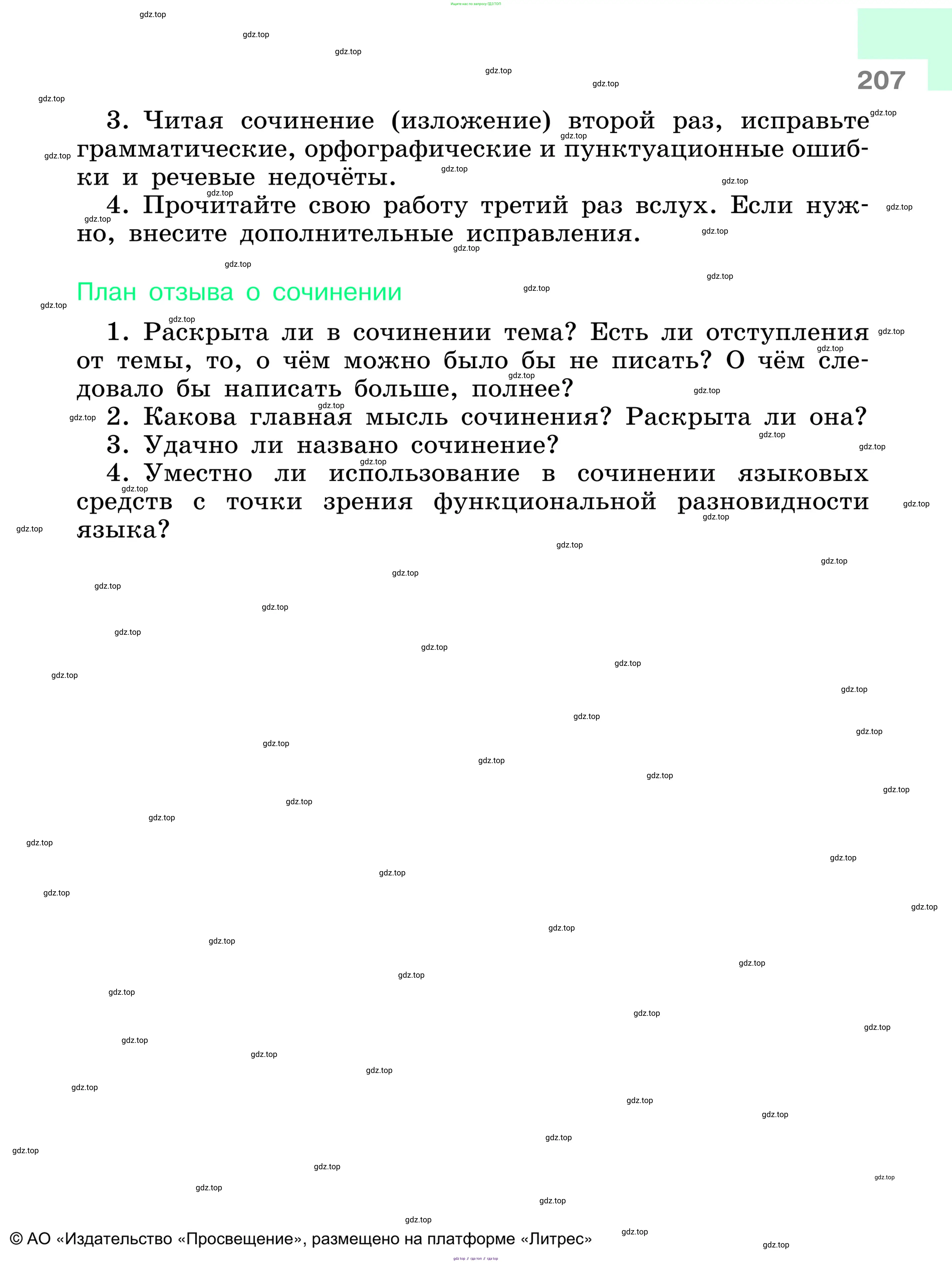 Русский язык, 6 класс Учебник, авторы: Баранов Михаил Трофимович, Ладыженская Таиса Алексеевна, Тростенцова Лидия Александровна, Ладыженская Наталия Вениаминовна, Дейкина Алевтина Дмитриевна, Антонова Любовь Геннадиевна, Григорян Лариса Трофимовна, Кулибаба Иван Иванович, издательство Просвещение, Москва, 2023, салатового цвета, страница 207