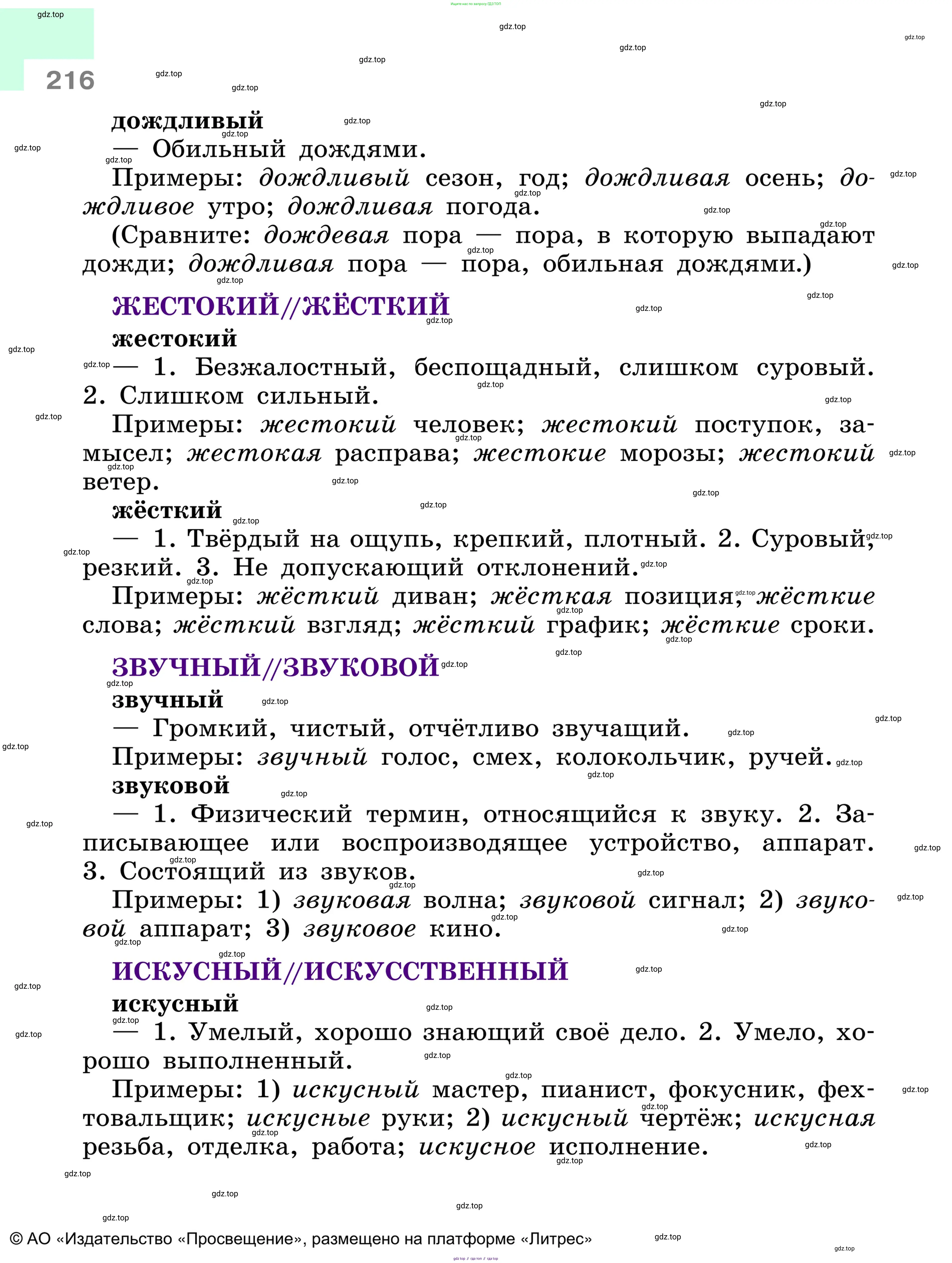 Русский язык, 6 класс Учебник, авторы: Баранов Михаил Трофимович, Ладыженская Таиса Алексеевна, Тростенцова Лидия Александровна, Ладыженская Наталия Вениаминовна, Дейкина Алевтина Дмитриевна, Антонова Любовь Геннадиевна, Григорян Лариса Трофимовна, Кулибаба Иван Иванович, издательство Просвещение, Москва, 2023, салатового цвета, страница 216