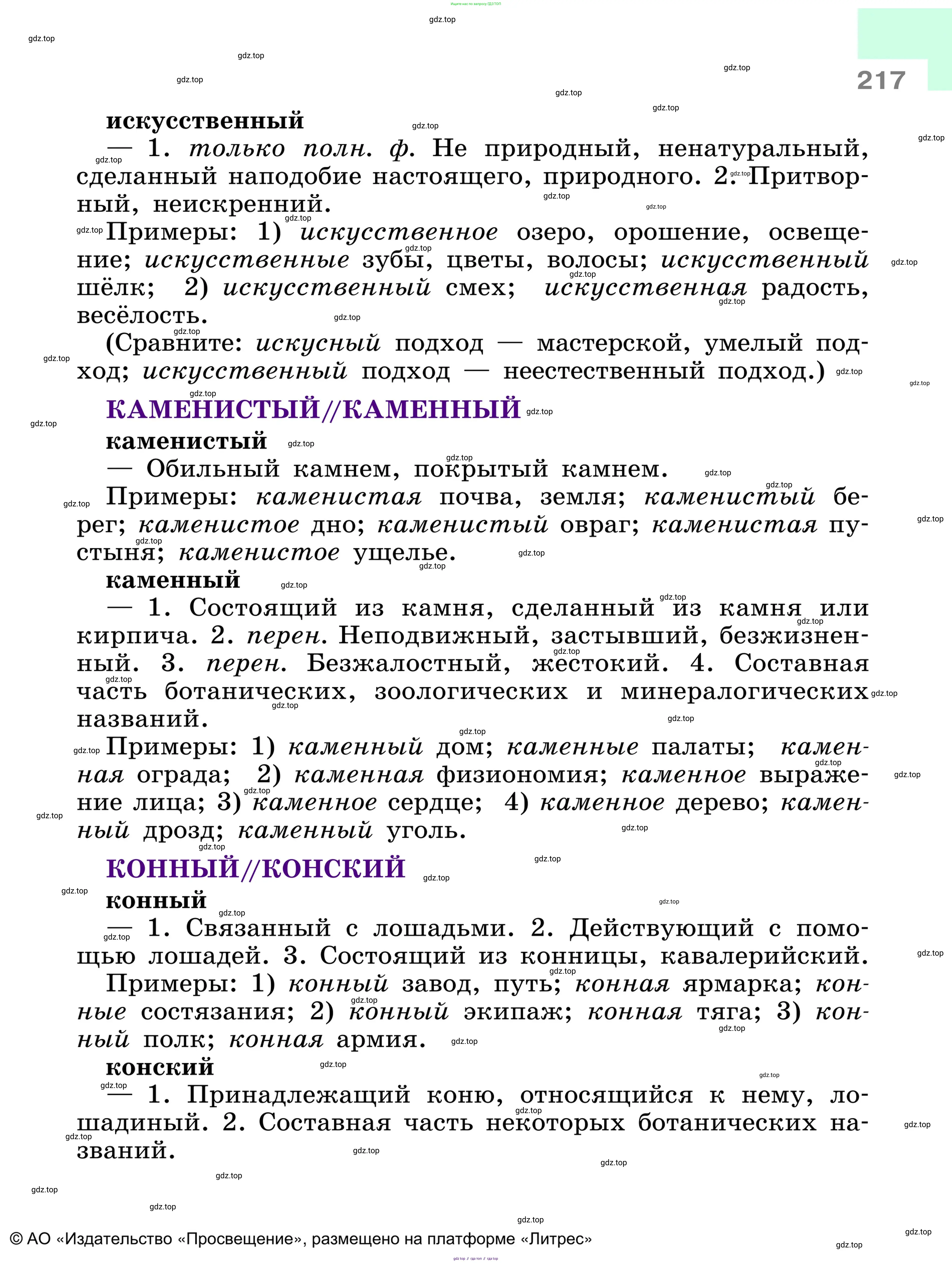 Русский язык, 6 класс Учебник, авторы: Баранов Михаил Трофимович, Ладыженская Таиса Алексеевна, Тростенцова Лидия Александровна, Ладыженская Наталия Вениаминовна, Дейкина Алевтина Дмитриевна, Антонова Любовь Геннадиевна, Григорян Лариса Трофимовна, Кулибаба Иван Иванович, издательство Просвещение, Москва, 2023, салатового цвета, страница 217