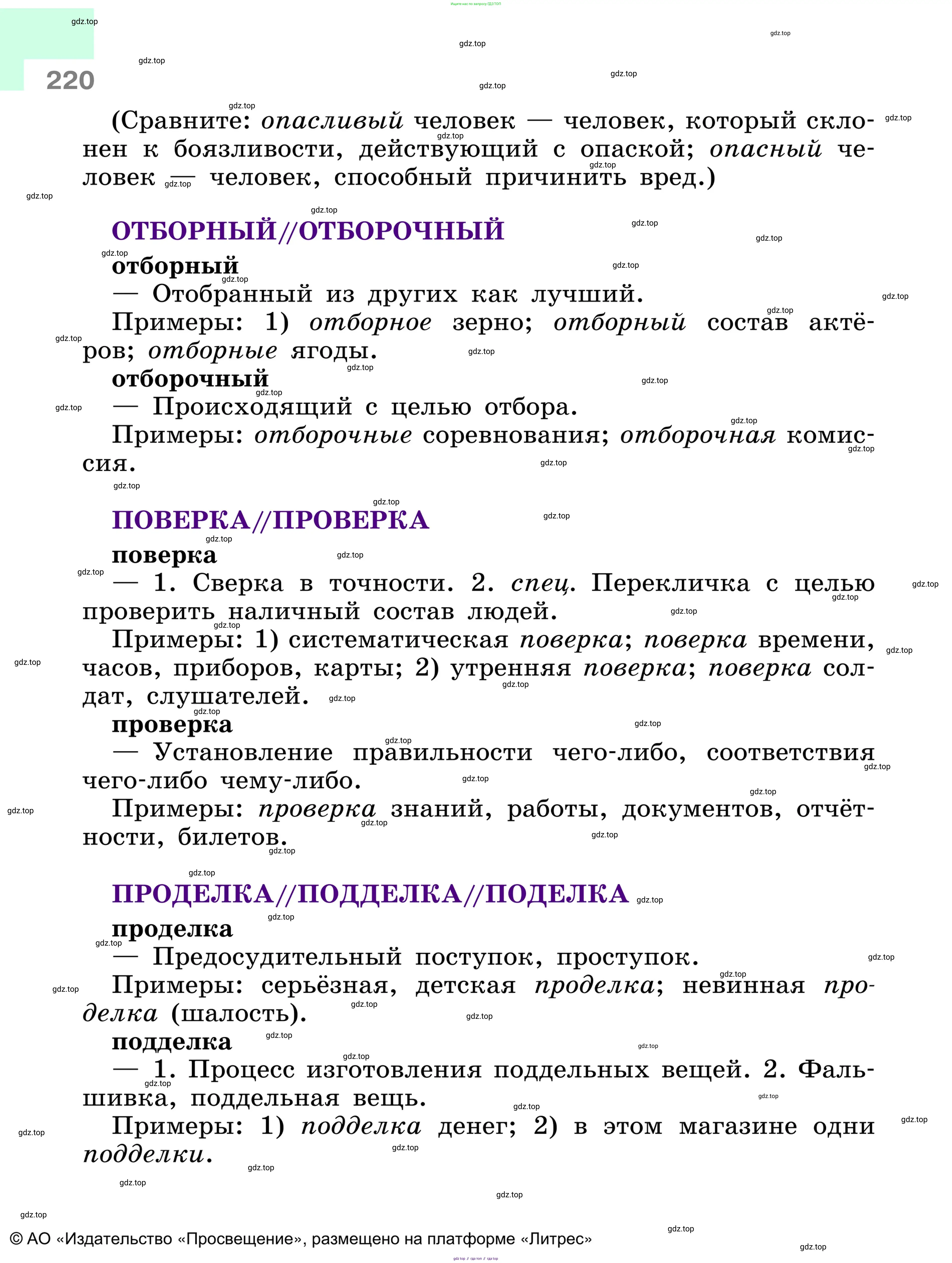 Русский язык, 6 класс Учебник, авторы: Баранов Михаил Трофимович, Ладыженская Таиса Алексеевна, Тростенцова Лидия Александровна, Ладыженская Наталия Вениаминовна, Дейкина Алевтина Дмитриевна, Антонова Любовь Геннадиевна, Григорян Лариса Трофимовна, Кулибаба Иван Иванович, издательство Просвещение, Москва, 2023, салатового цвета, страница 220