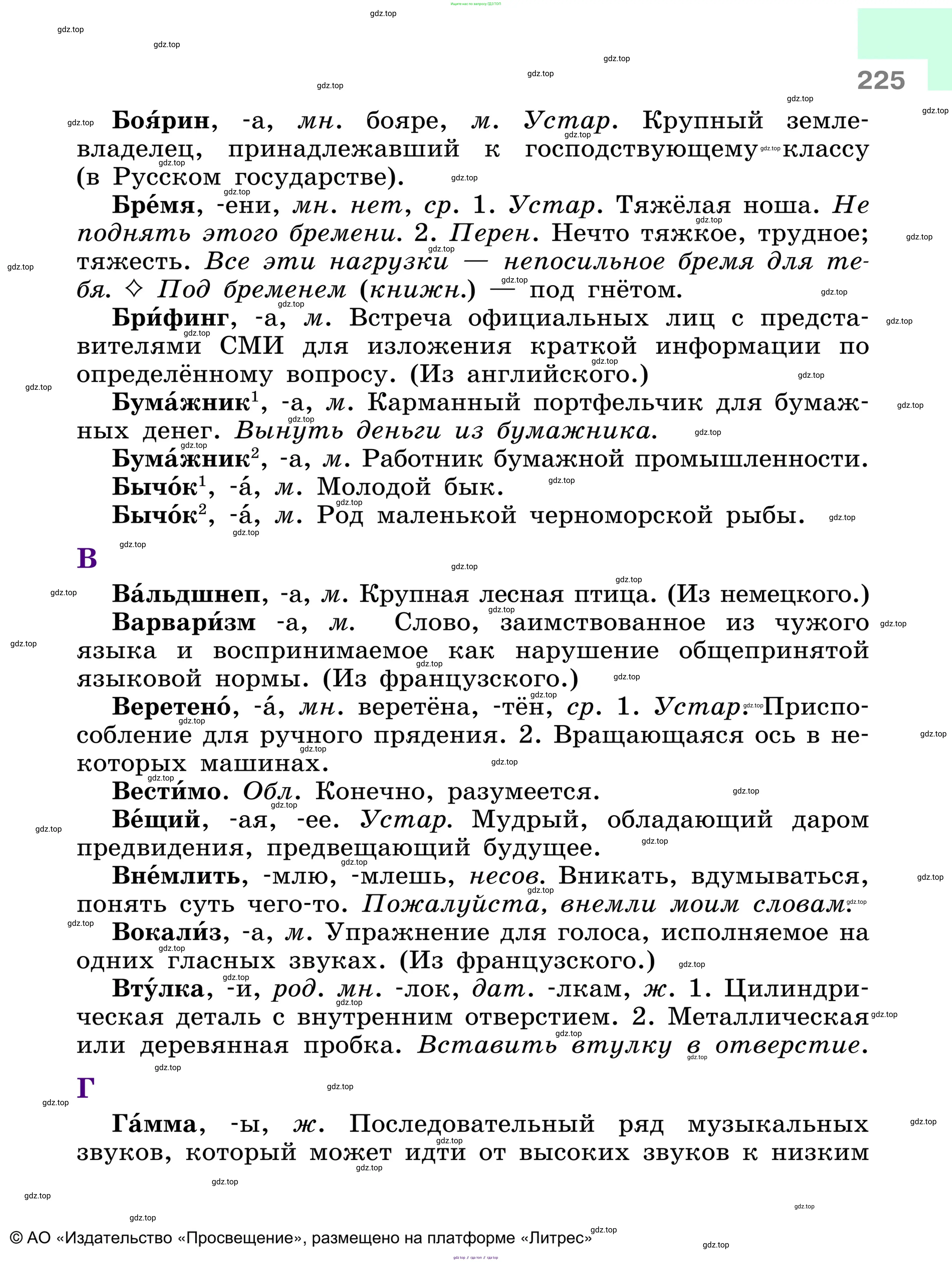 Русский язык, 6 класс Учебник, авторы: Баранов Михаил Трофимович, Ладыженская Таиса Алексеевна, Тростенцова Лидия Александровна, Ладыженская Наталия Вениаминовна, Дейкина Алевтина Дмитриевна, Антонова Любовь Геннадиевна, Григорян Лариса Трофимовна, Кулибаба Иван Иванович, издательство Просвещение, Москва, 2023, салатового цвета, страница 225
