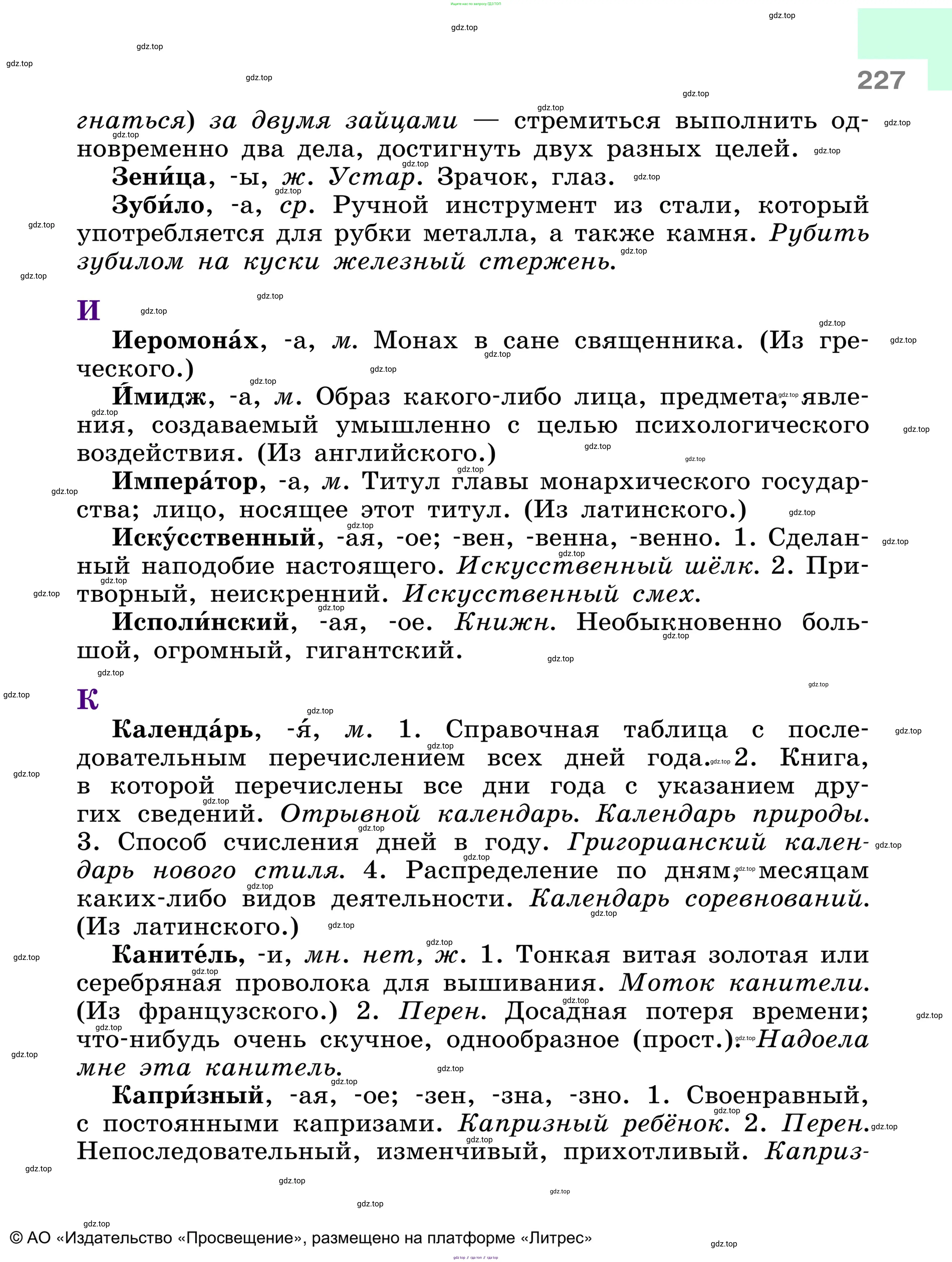 Русский язык, 6 класс Учебник, авторы: Баранов Михаил Трофимович, Ладыженская Таиса Алексеевна, Тростенцова Лидия Александровна, Ладыженская Наталия Вениаминовна, Дейкина Алевтина Дмитриевна, Антонова Любовь Геннадиевна, Григорян Лариса Трофимовна, Кулибаба Иван Иванович, издательство Просвещение, Москва, 2023, салатового цвета, страница 227
