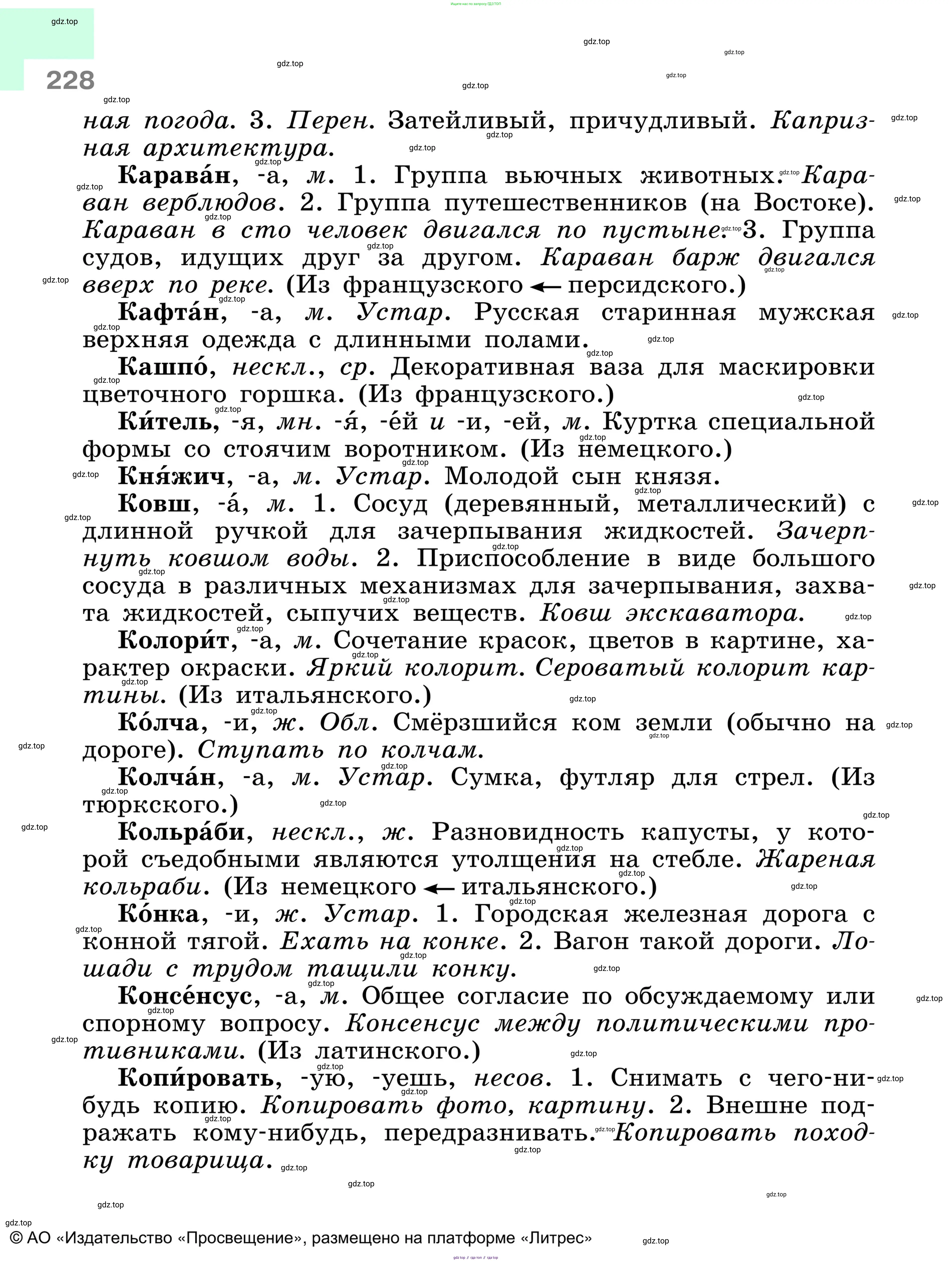 Русский язык, 6 класс Учебник, авторы: Баранов Михаил Трофимович, Ладыженская Таиса Алексеевна, Тростенцова Лидия Александровна, Ладыженская Наталия Вениаминовна, Дейкина Алевтина Дмитриевна, Антонова Любовь Геннадиевна, Григорян Лариса Трофимовна, Кулибаба Иван Иванович, издательство Просвещение, Москва, 2023, салатового цвета, страница 228