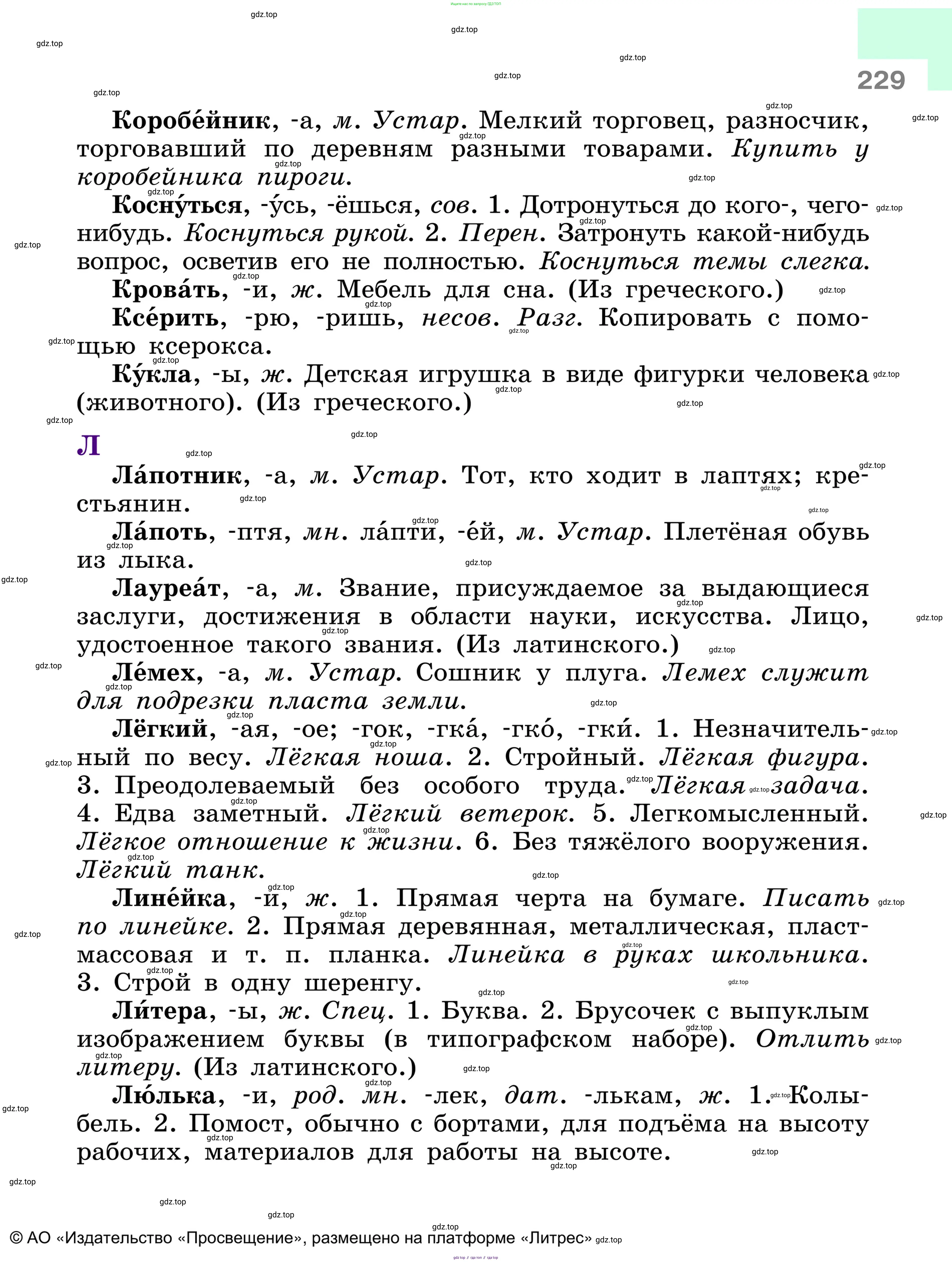 Русский язык, 6 класс Учебник, авторы: Баранов Михаил Трофимович, Ладыженская Таиса Алексеевна, Тростенцова Лидия Александровна, Ладыженская Наталия Вениаминовна, Дейкина Алевтина Дмитриевна, Антонова Любовь Геннадиевна, Григорян Лариса Трофимовна, Кулибаба Иван Иванович, издательство Просвещение, Москва, 2023, салатового цвета, страница 229
