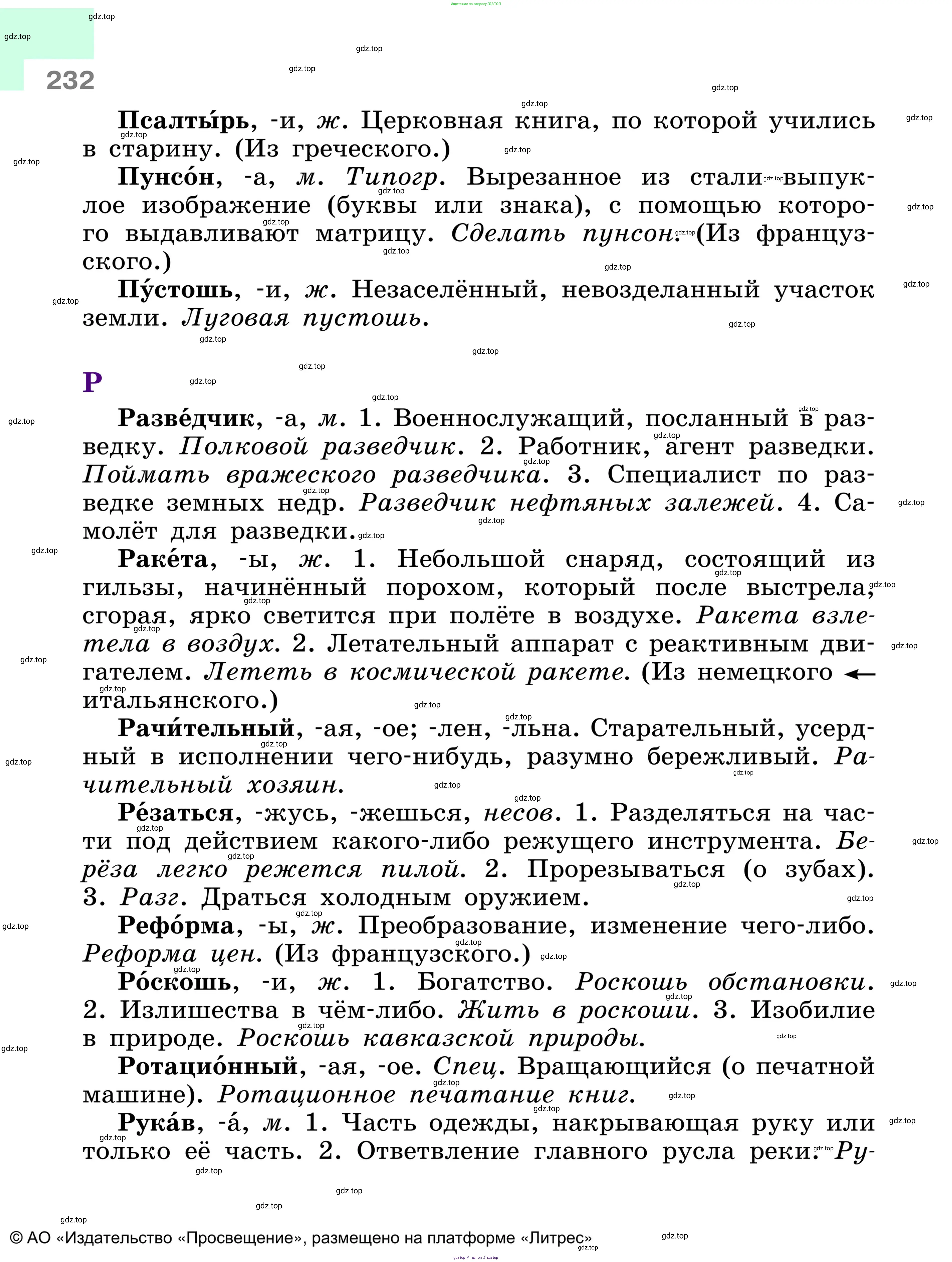 Русский язык, 6 класс Учебник, авторы: Баранов Михаил Трофимович, Ладыженская Таиса Алексеевна, Тростенцова Лидия Александровна, Ладыженская Наталия Вениаминовна, Дейкина Алевтина Дмитриевна, Антонова Любовь Геннадиевна, Григорян Лариса Трофимовна, Кулибаба Иван Иванович, издательство Просвещение, Москва, 2023, салатового цвета, страница 232
