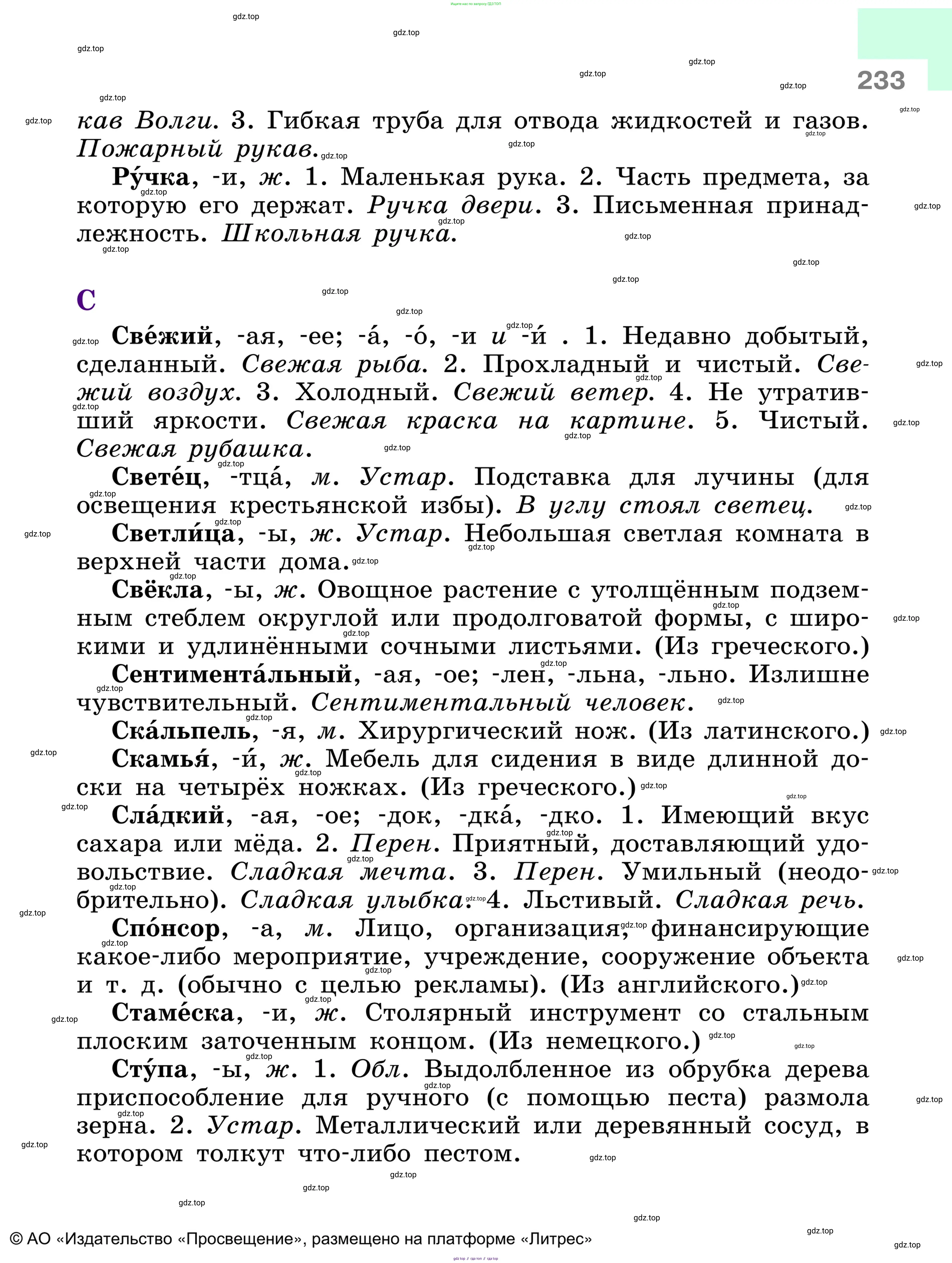 Русский язык, 6 класс Учебник, авторы: Баранов Михаил Трофимович, Ладыженская Таиса Алексеевна, Тростенцова Лидия Александровна, Ладыженская Наталия Вениаминовна, Дейкина Алевтина Дмитриевна, Антонова Любовь Геннадиевна, Григорян Лариса Трофимовна, Кулибаба Иван Иванович, издательство Просвещение, Москва, 2023, салатового цвета, страница 233