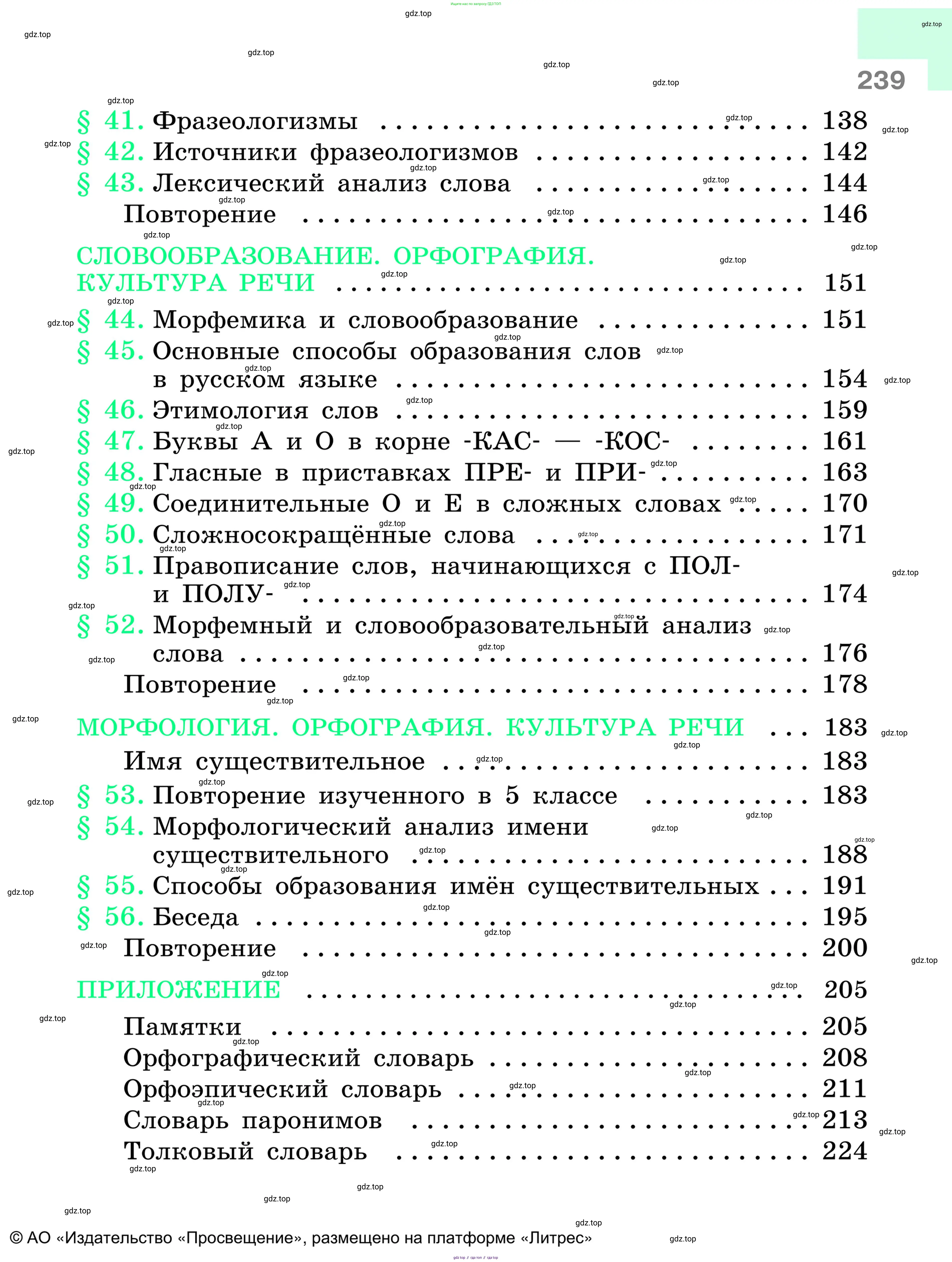 Русский язык, 6 класс Учебник, авторы: Баранов Михаил Трофимович, Ладыженская Таиса Алексеевна, Тростенцова Лидия Александровна, Ладыженская Наталия Вениаминовна, Дейкина Алевтина Дмитриевна, Антонова Любовь Геннадиевна, Григорян Лариса Трофимовна, Кулибаба Иван Иванович, издательство Просвещение, Москва, 2023, салатового цвета, страница 239