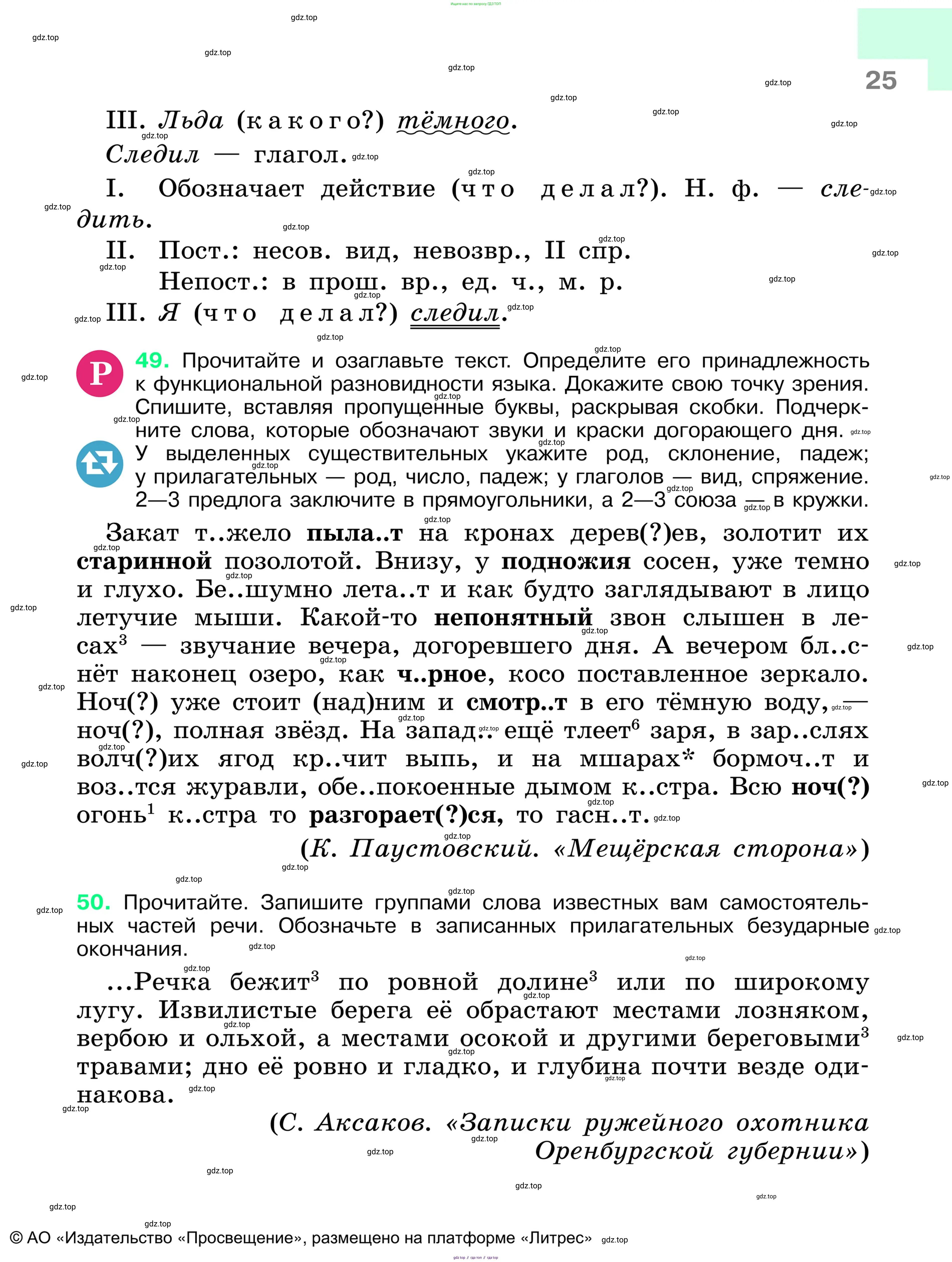 Русский язык, 6 класс Учебник, авторы: Баранов Михаил Трофимович, Ладыженская Таиса Алексеевна, Тростенцова Лидия Александровна, Ладыженская Наталия Вениаминовна, Дейкина Алевтина Дмитриевна, Антонова Любовь Геннадиевна, Григорян Лариса Трофимовна, Кулибаба Иван Иванович, издательство Просвещение, Москва, 2023, салатового цвета, Часть 1, страница 25