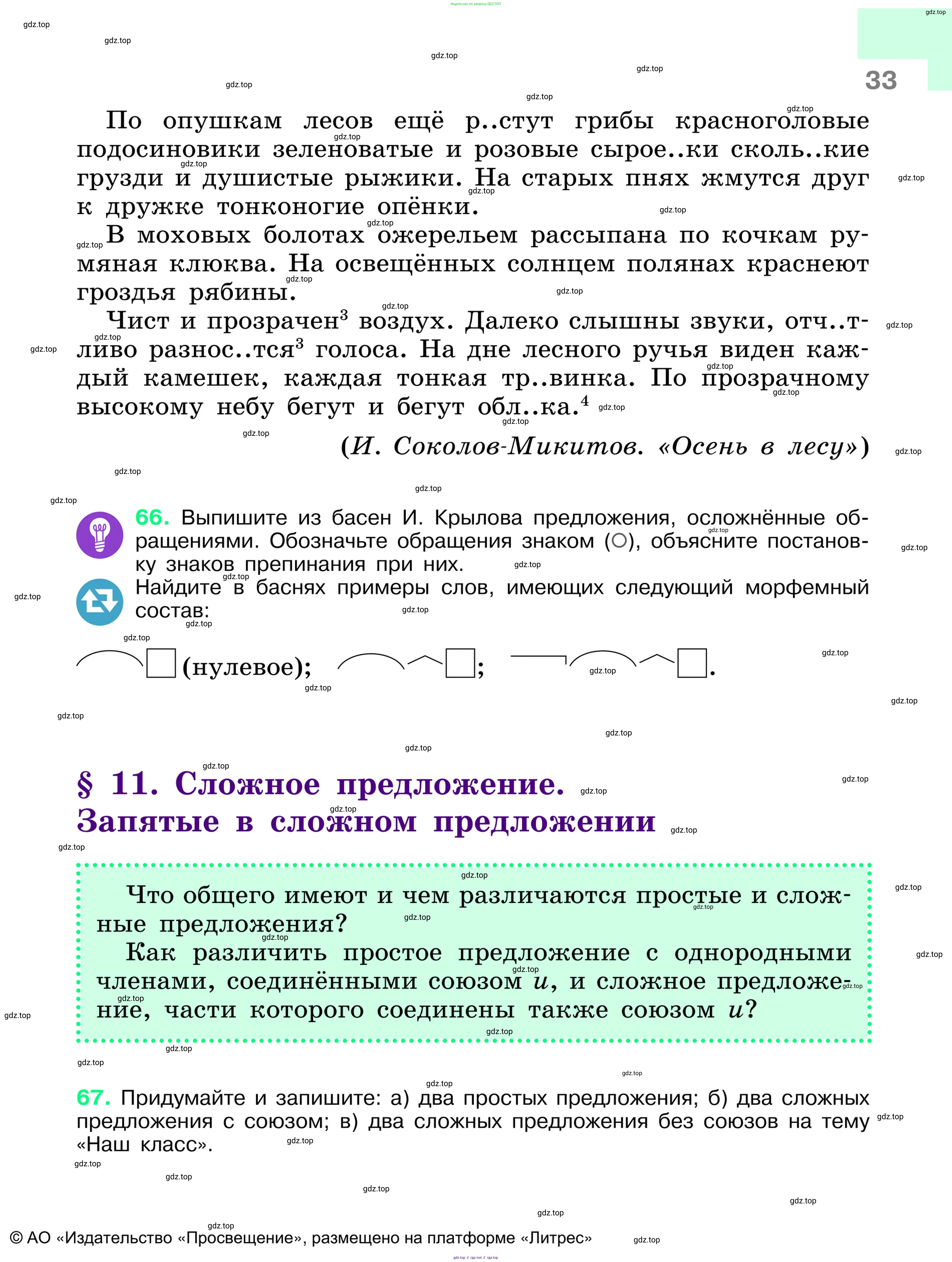Русский язык, 6 класс Учебник, авторы: Баранов Михаил Трофимович, Ладыженская Таиса Алексеевна, Тростенцова Лидия Александровна, Ладыженская Наталия Вениаминовна, Дейкина Алевтина Дмитриевна, Антонова Любовь Геннадиевна, Григорян Лариса Трофимовна, Кулибаба Иван Иванович, издательство Просвещение, Москва, 2023, салатового цвета, Часть 1, страница 33