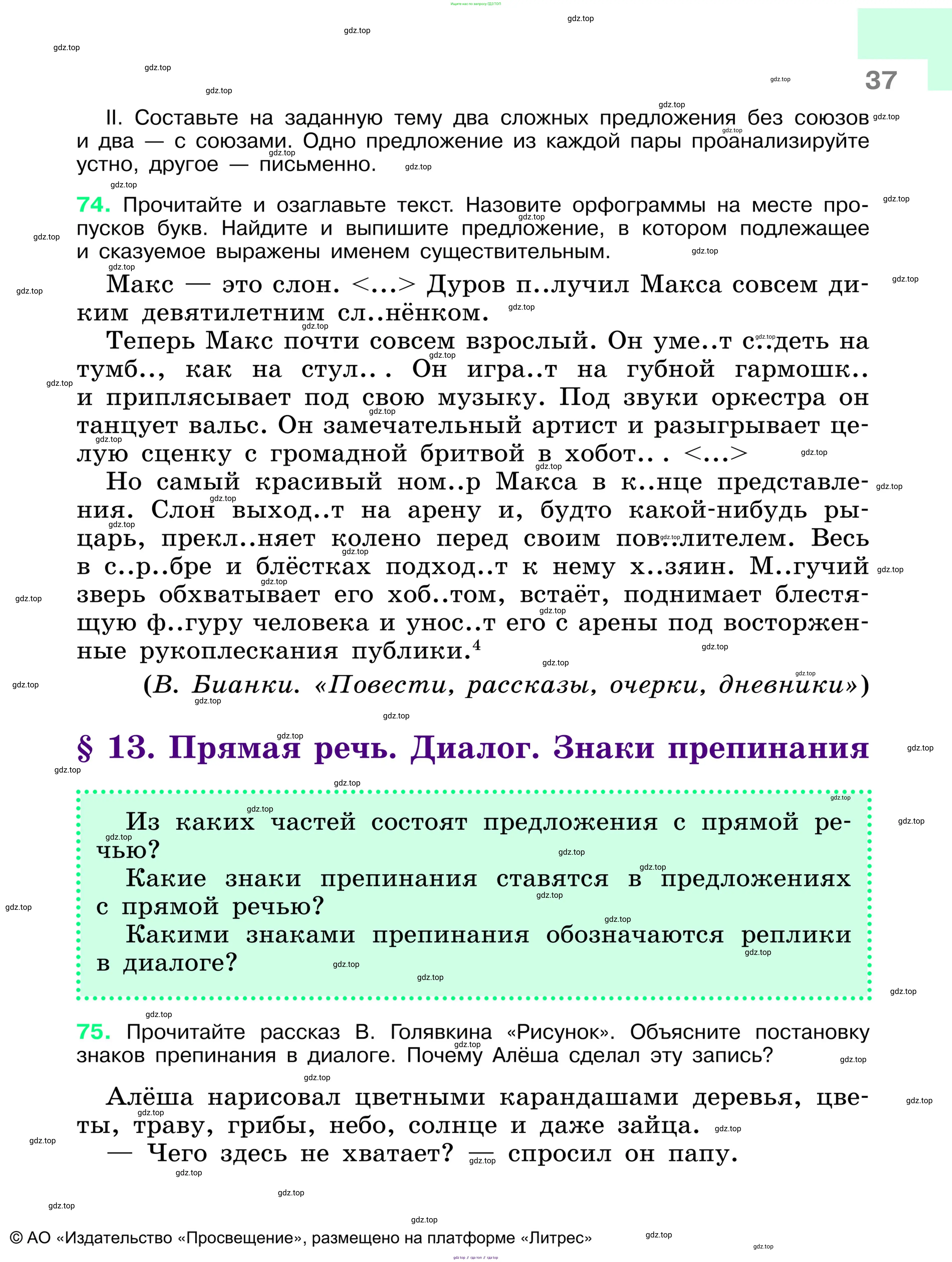 Русский язык, 6 класс Учебник, авторы: Баранов Михаил Трофимович, Ладыженская Таиса Алексеевна, Тростенцова Лидия Александровна, Ладыженская Наталия Вениаминовна, Дейкина Алевтина Дмитриевна, Антонова Любовь Геннадиевна, Григорян Лариса Трофимовна, Кулибаба Иван Иванович, издательство Просвещение, Москва, 2023, салатового цвета, Часть 1, страница 37