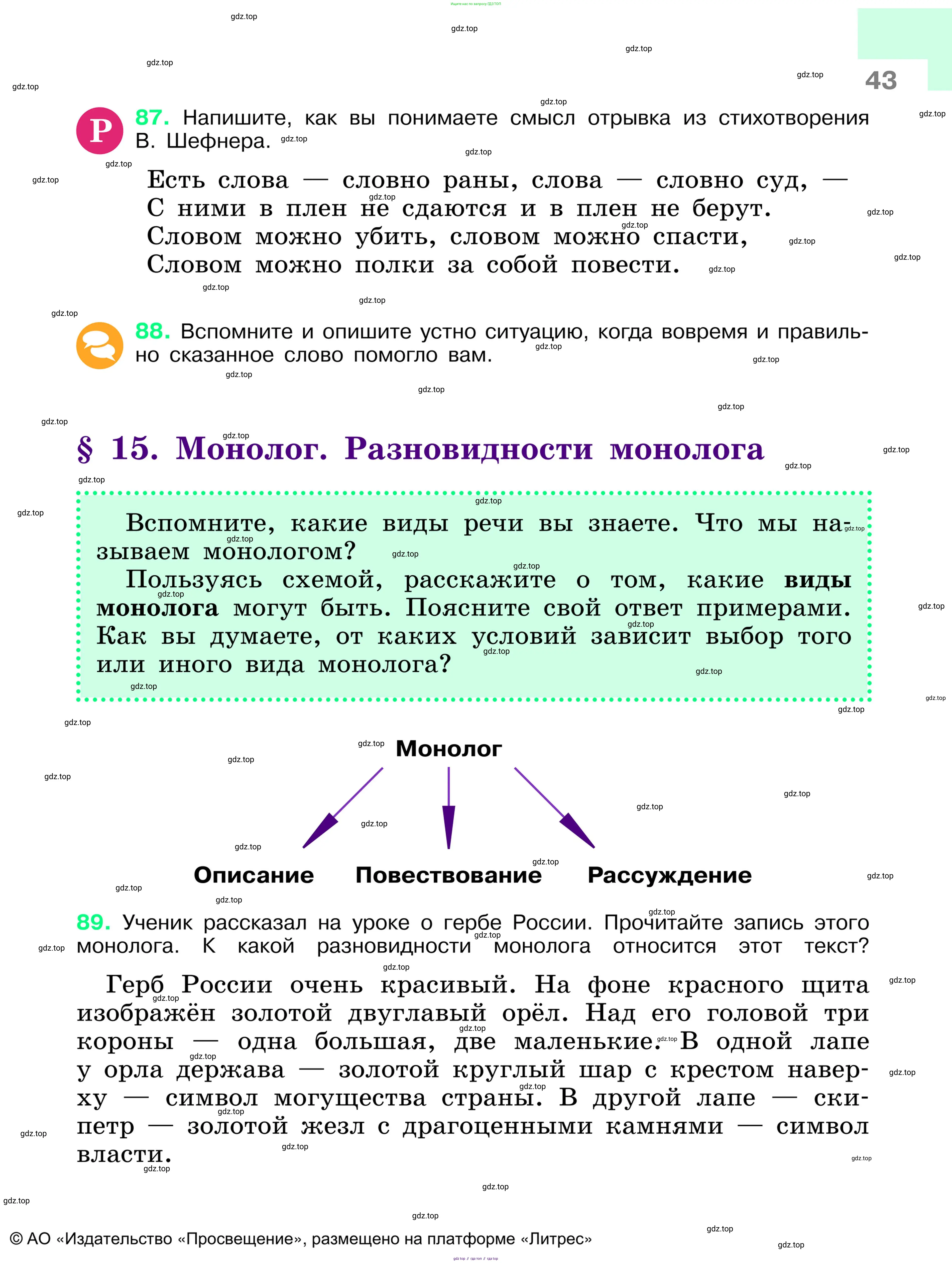 Русский язык, 6 класс Учебник, авторы: Баранов Михаил Трофимович, Ладыженская Таиса Алексеевна, Тростенцова Лидия Александровна, Ладыженская Наталия Вениаминовна, Дейкина Алевтина Дмитриевна, Антонова Любовь Геннадиевна, Григорян Лариса Трофимовна, Кулибаба Иван Иванович, издательство Просвещение, Москва, 2023, салатового цвета, Часть 1, страница 43
