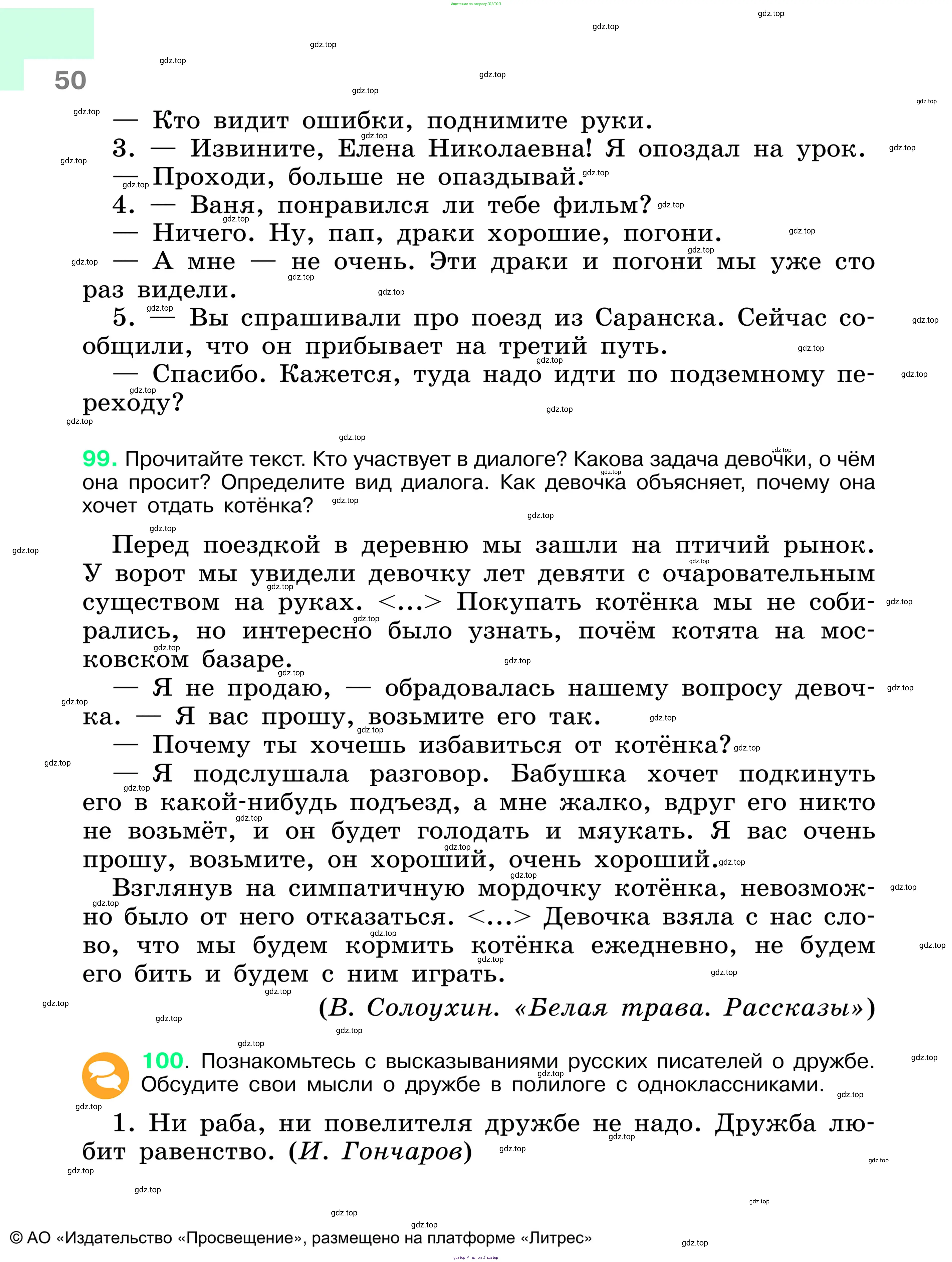 Русский язык, 6 класс Учебник, авторы: Баранов Михаил Трофимович, Ладыженская Таиса Алексеевна, Тростенцова Лидия Александровна, Ладыженская Наталия Вениаминовна, Дейкина Алевтина Дмитриевна, Антонова Любовь Геннадиевна, Григорян Лариса Трофимовна, Кулибаба Иван Иванович, издательство Просвещение, Москва, 2023, салатового цвета, Часть 1, страница 50
