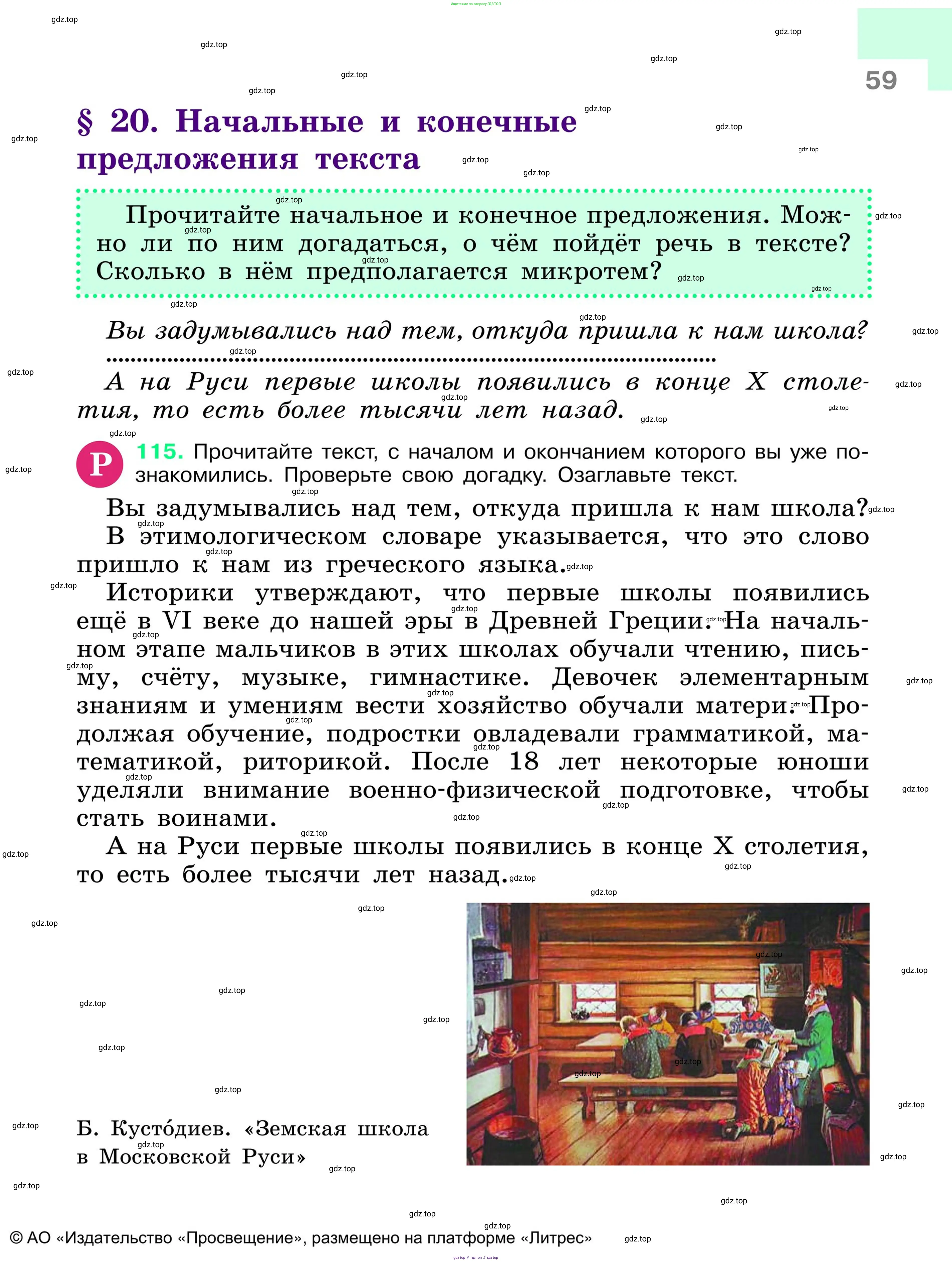 Русский язык, 6 класс Учебник, авторы: Баранов Михаил Трофимович, Ладыженская Таиса Алексеевна, Тростенцова Лидия Александровна, Ладыженская Наталия Вениаминовна, Дейкина Алевтина Дмитриевна, Антонова Любовь Геннадиевна, Григорян Лариса Трофимовна, Кулибаба Иван Иванович, издательство Просвещение, Москва, 2023, салатового цвета, Часть 1, страница 59
