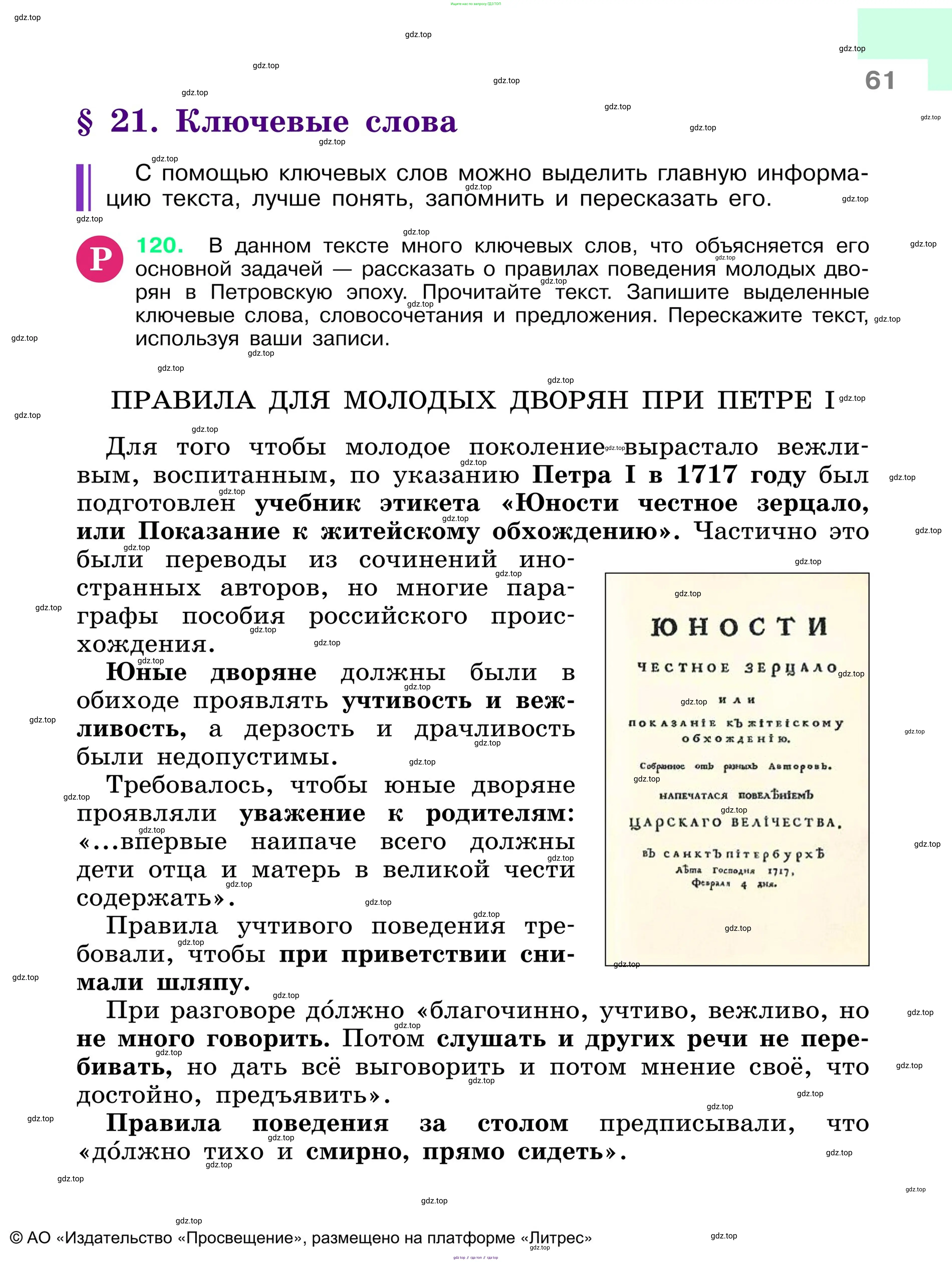 Русский язык, 6 класс Учебник, авторы: Баранов Михаил Трофимович, Ладыженская Таиса Алексеевна, Тростенцова Лидия Александровна, Ладыженская Наталия Вениаминовна, Дейкина Алевтина Дмитриевна, Антонова Любовь Геннадиевна, Григорян Лариса Трофимовна, Кулибаба Иван Иванович, издательство Просвещение, Москва, 2023, салатового цвета, Часть 1, страница 61